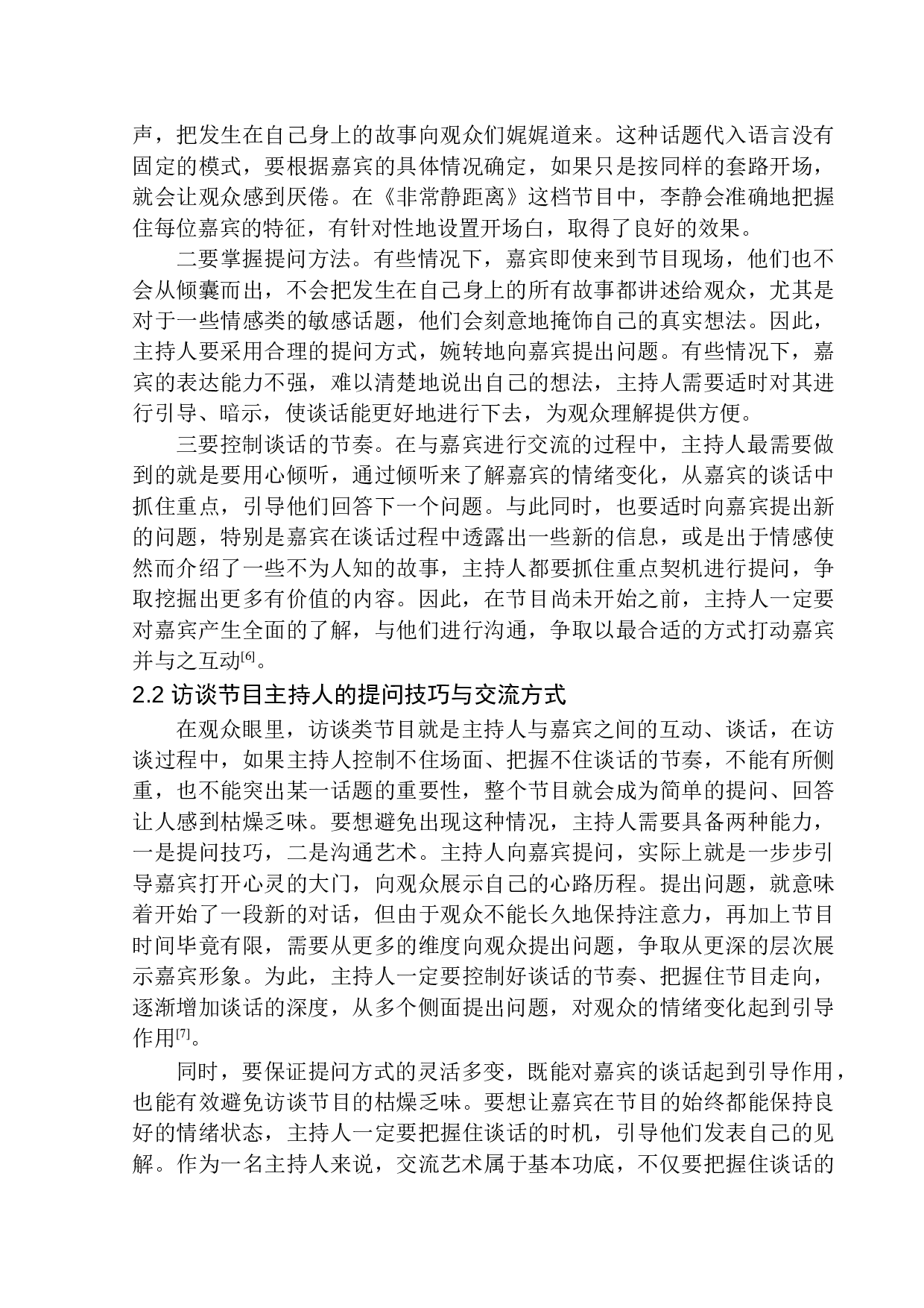 新媒体环境下访谈节目主持人的语言技巧-10389字.docx 第9页