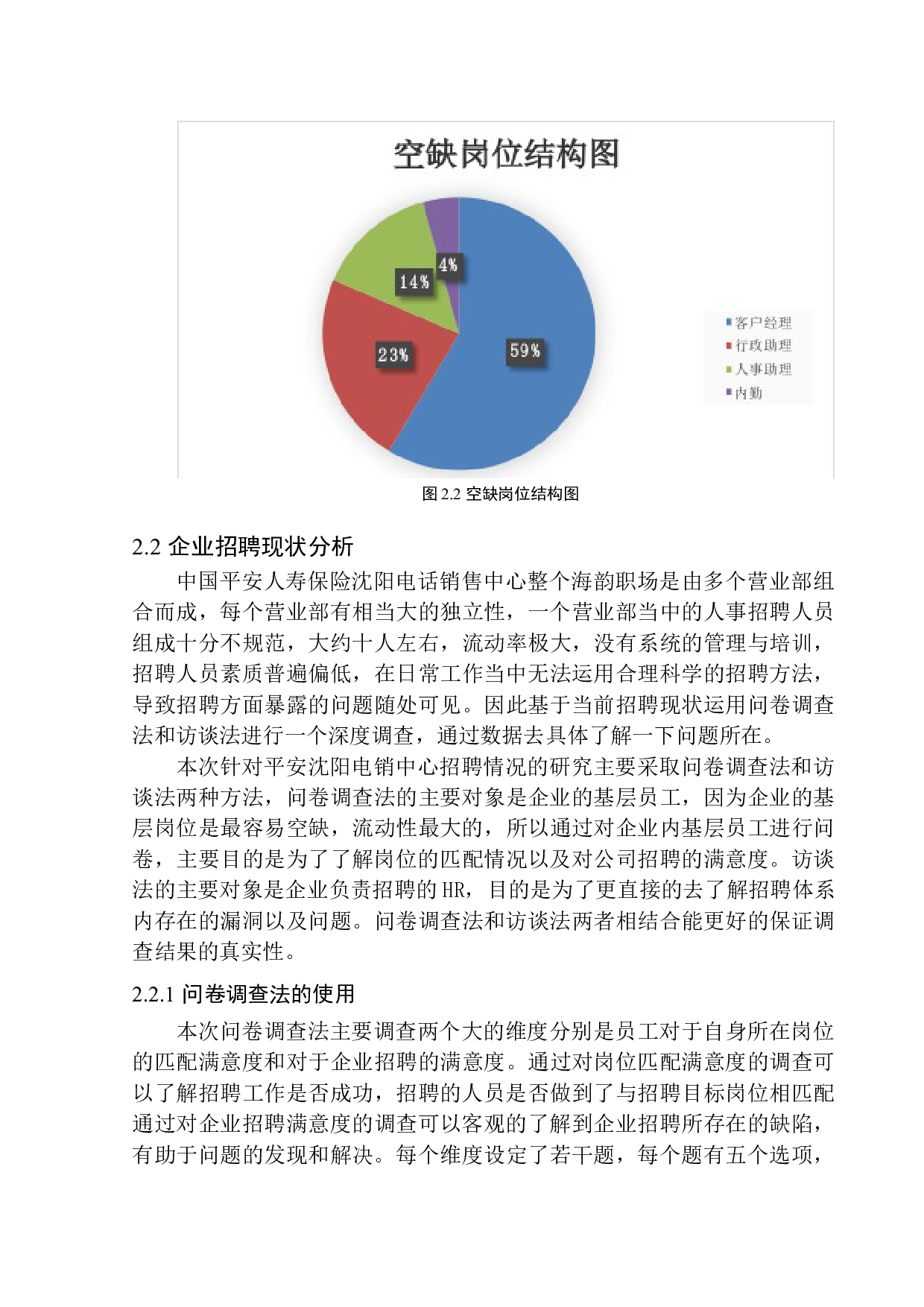 中国平安人寿保险沈阳电话销售中心招聘存在的问题及对策研究-18289字.docx 第10页