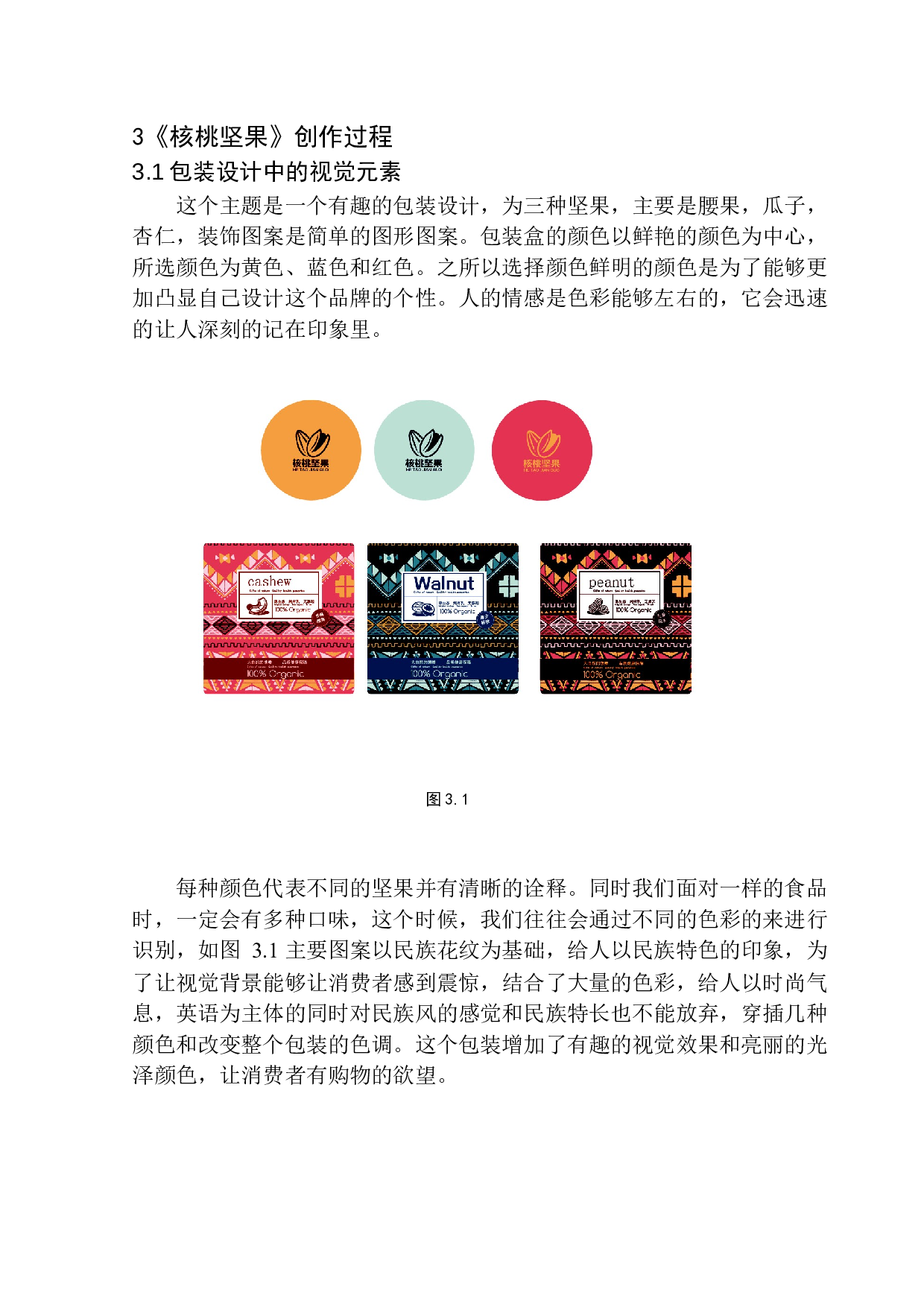 《核桃坚果》包装设计研究-6003字.docx 第9页