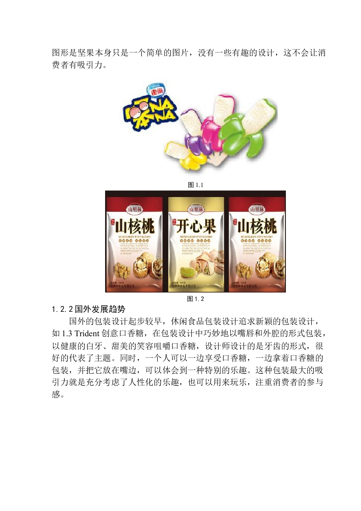 《核桃坚果》包装设计研究-6003字.docx 第6页