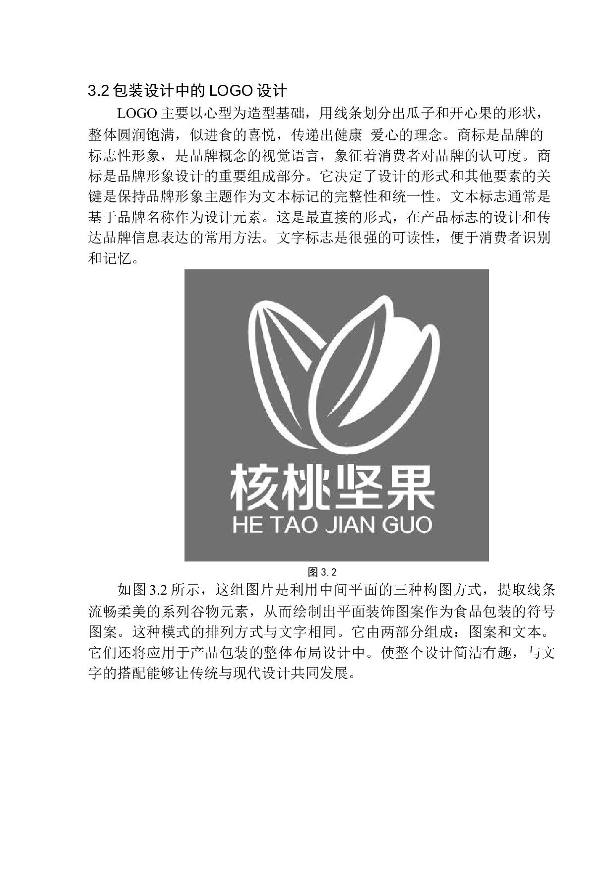 《核桃坚果》包装设计研究-6003字.docx 第10页