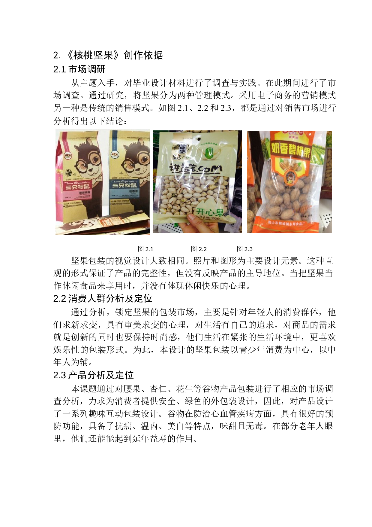 《核桃坚果》包装设计研究-6003字.docx 第8页