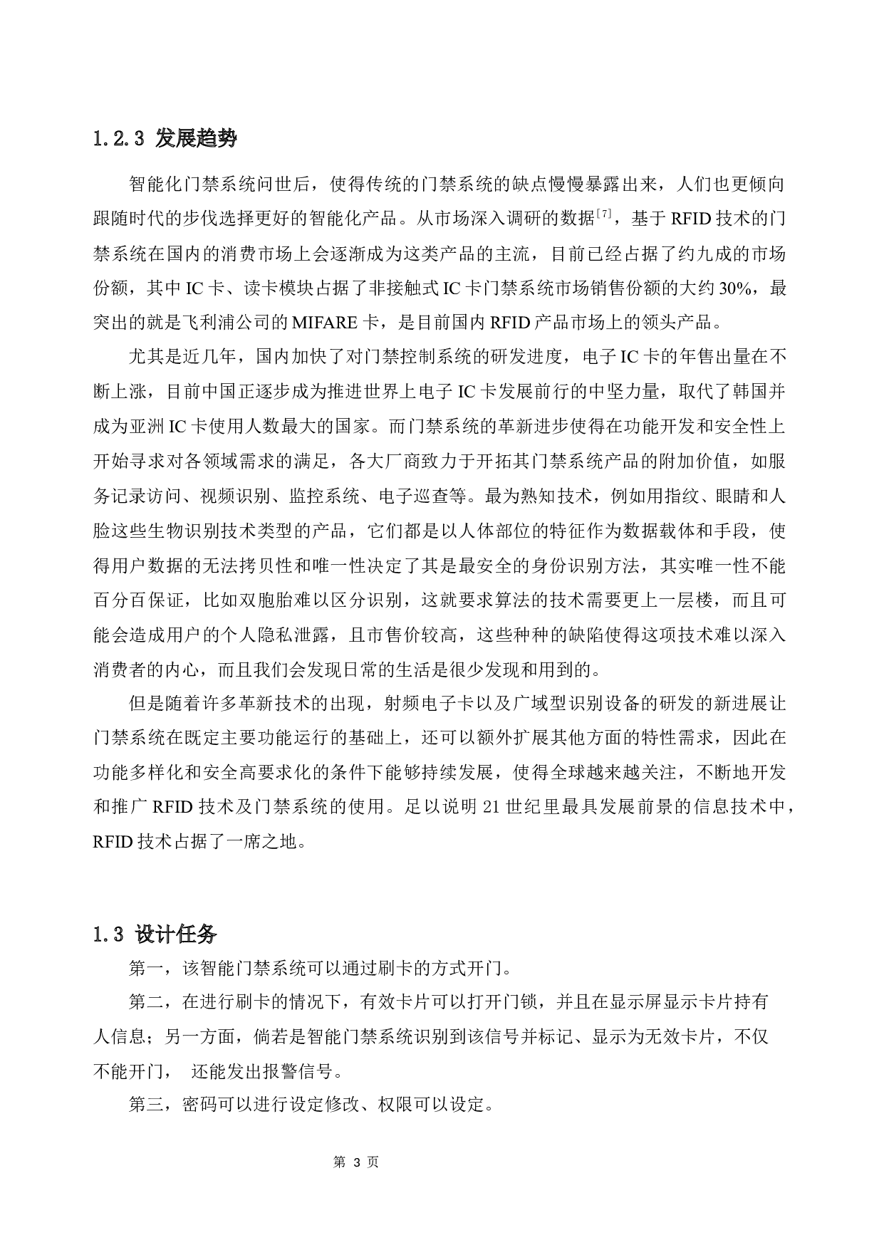 智慧校园-门禁系统的设计-15830字.docx 第7页