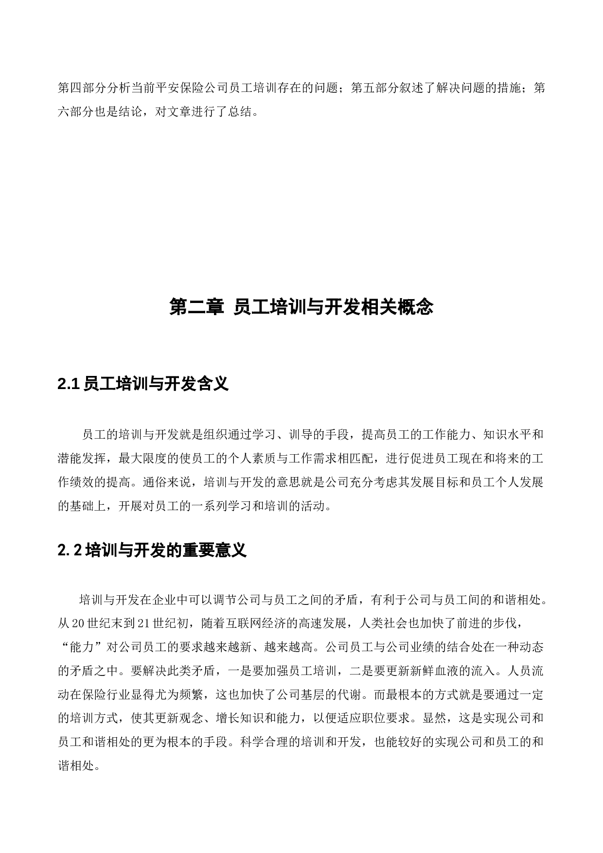 中国平安人寿保险股份有限公司员工培训问题及对策研究-17175字.docx 第7页