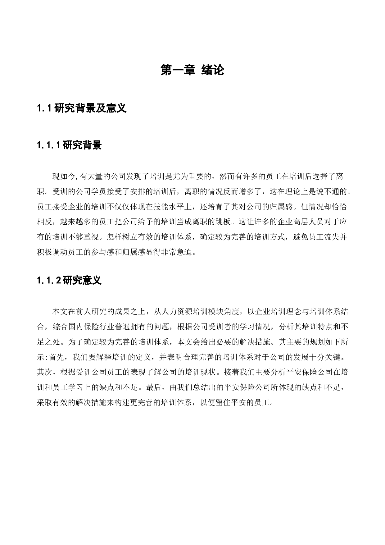 中国平安人寿保险股份有限公司员工培训问题及对策研究-17175字.docx 第5页