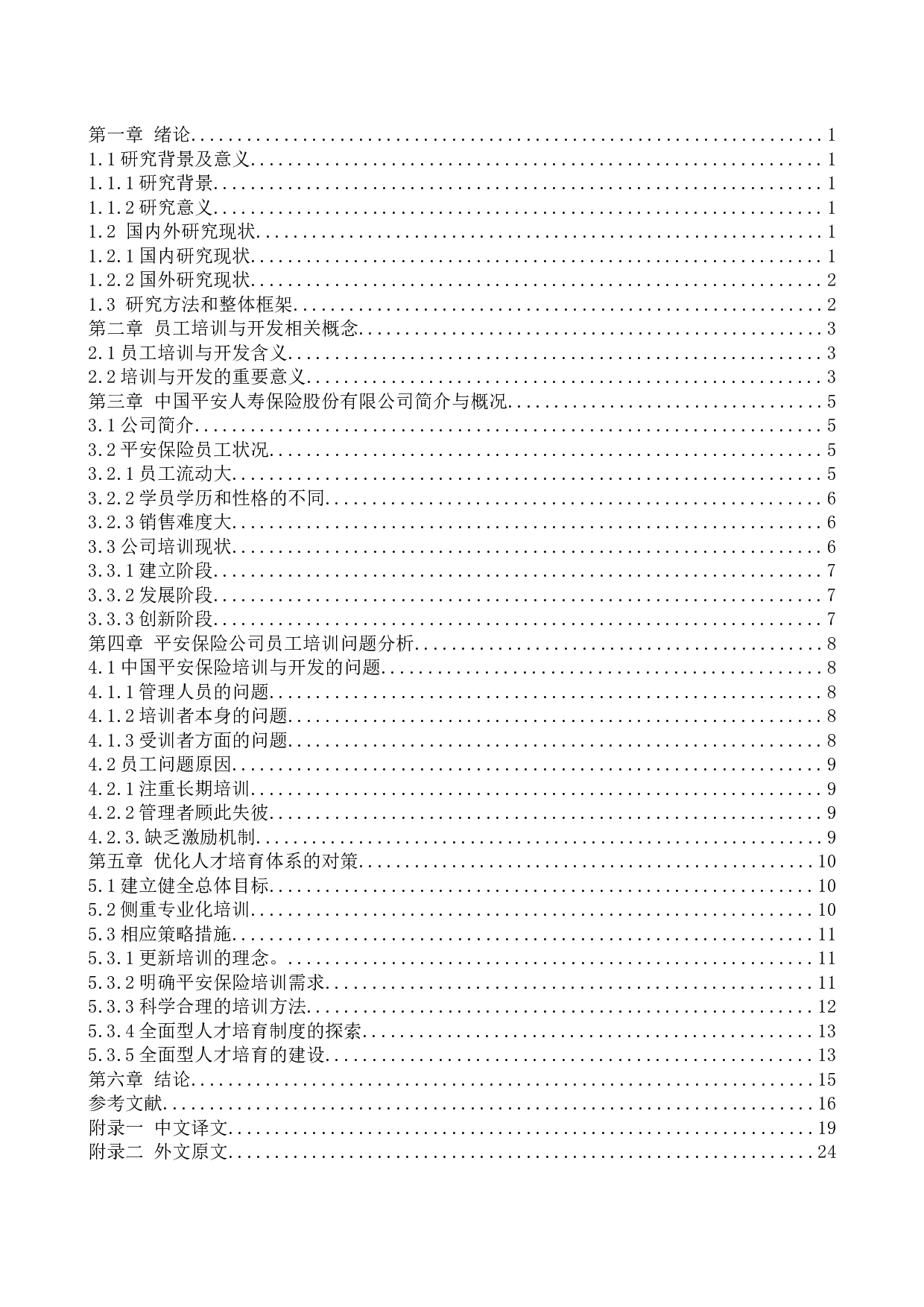 中国平安人寿保险股份有限公司员工培训问题及对策研究-17175字.docx 第3页