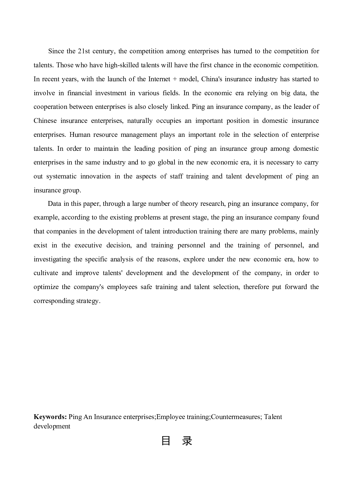 中国平安人寿保险股份有限公司员工培训问题及对策研究-17175字.docx 第2页