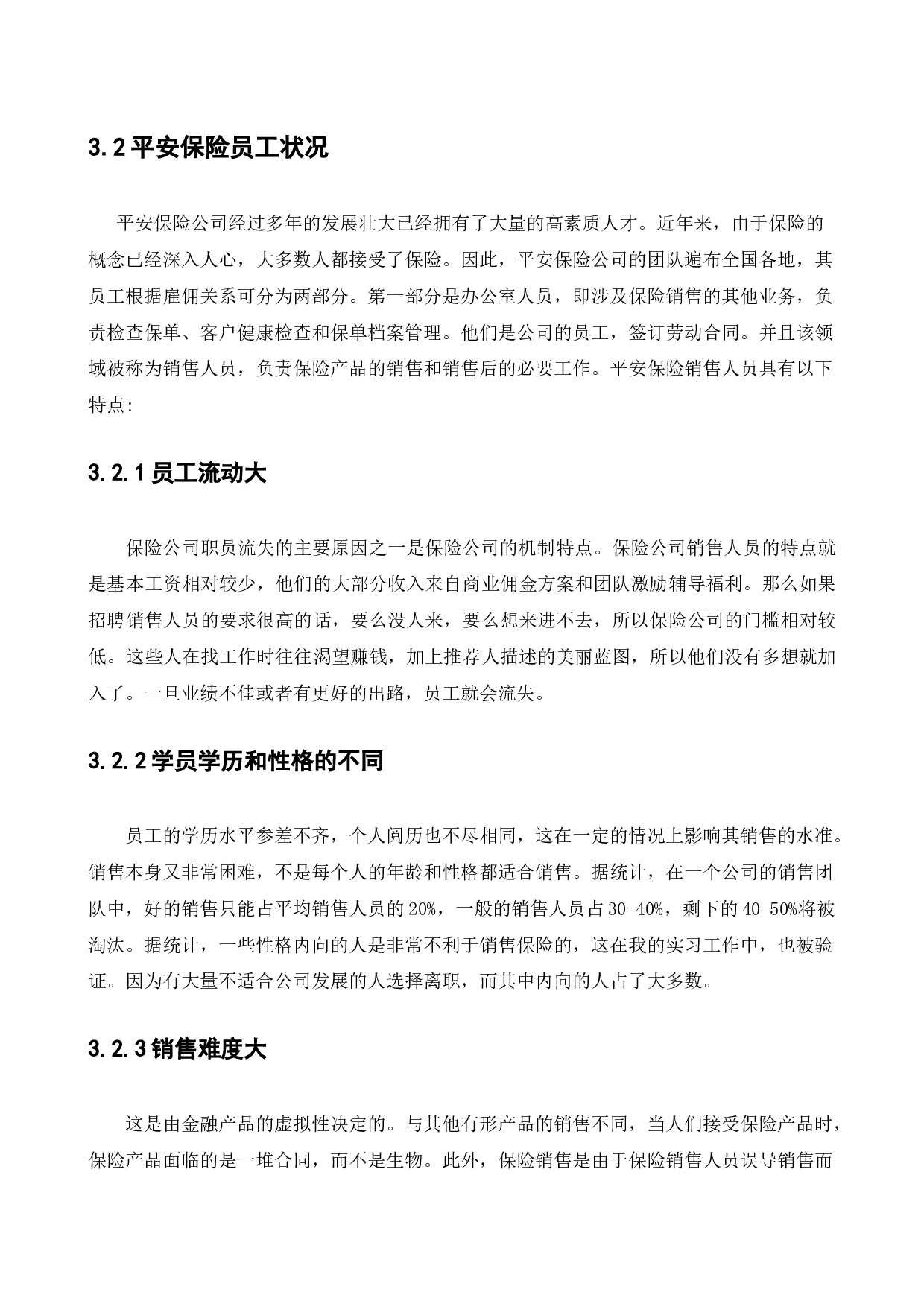 中国平安人寿保险股份有限公司员工培训问题及对策研究-17175字.docx 第10页