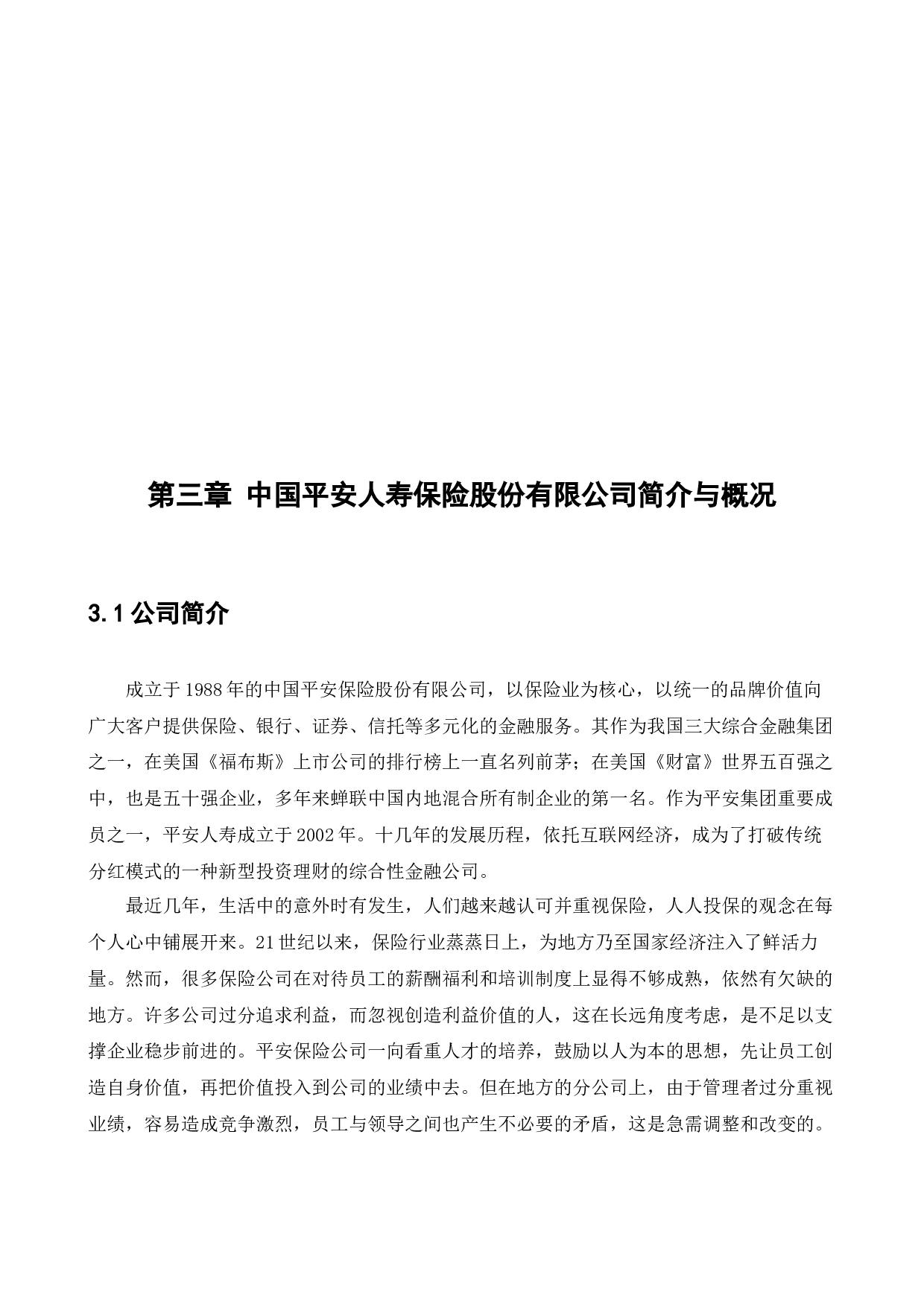 中国平安人寿保险股份有限公司员工培训问题及对策研究-17175字.docx 第9页