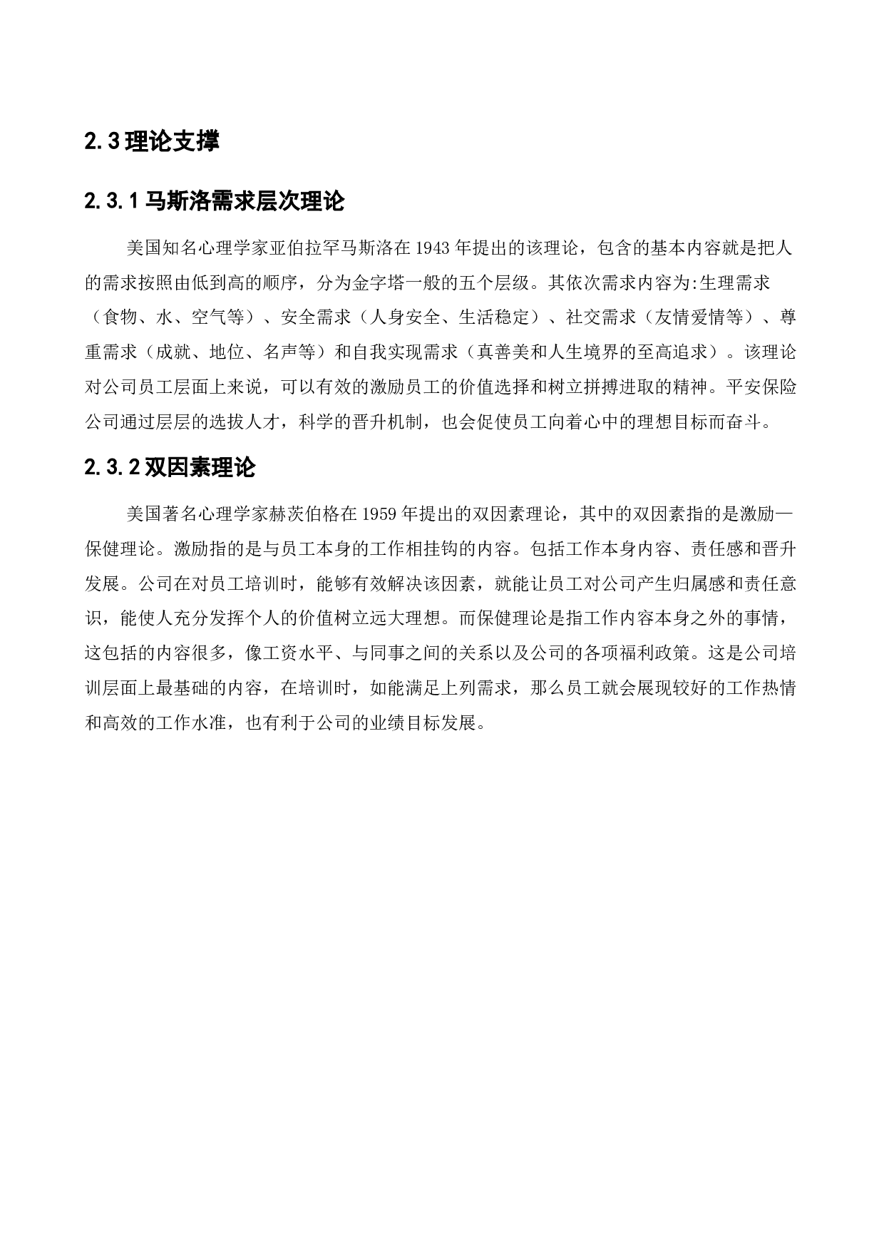 中国平安人寿保险股份有限公司员工培训问题及对策研究-17175字.docx 第8页