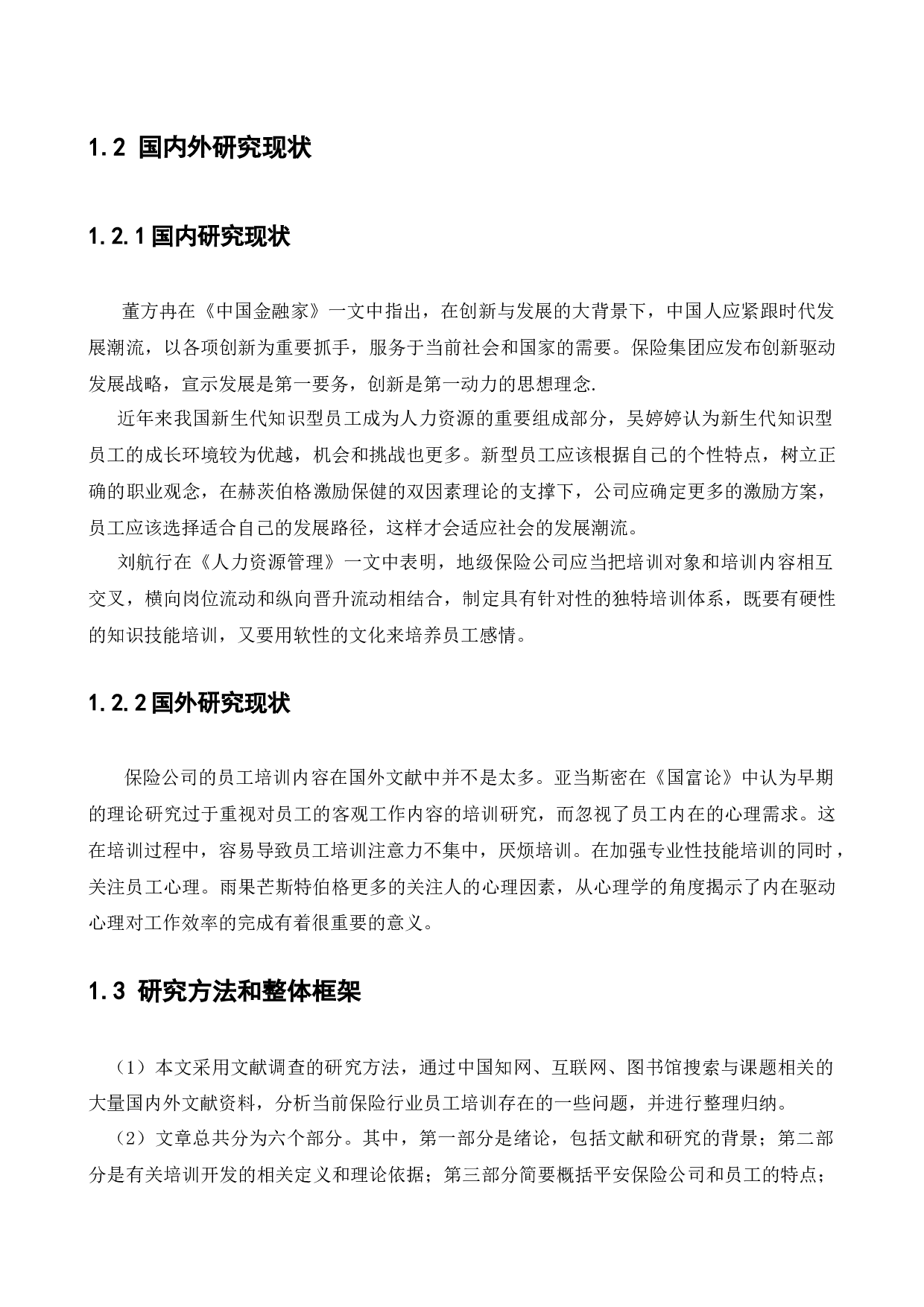 中国平安人寿保险股份有限公司员工培训问题及对策研究-17175字.docx 第6页