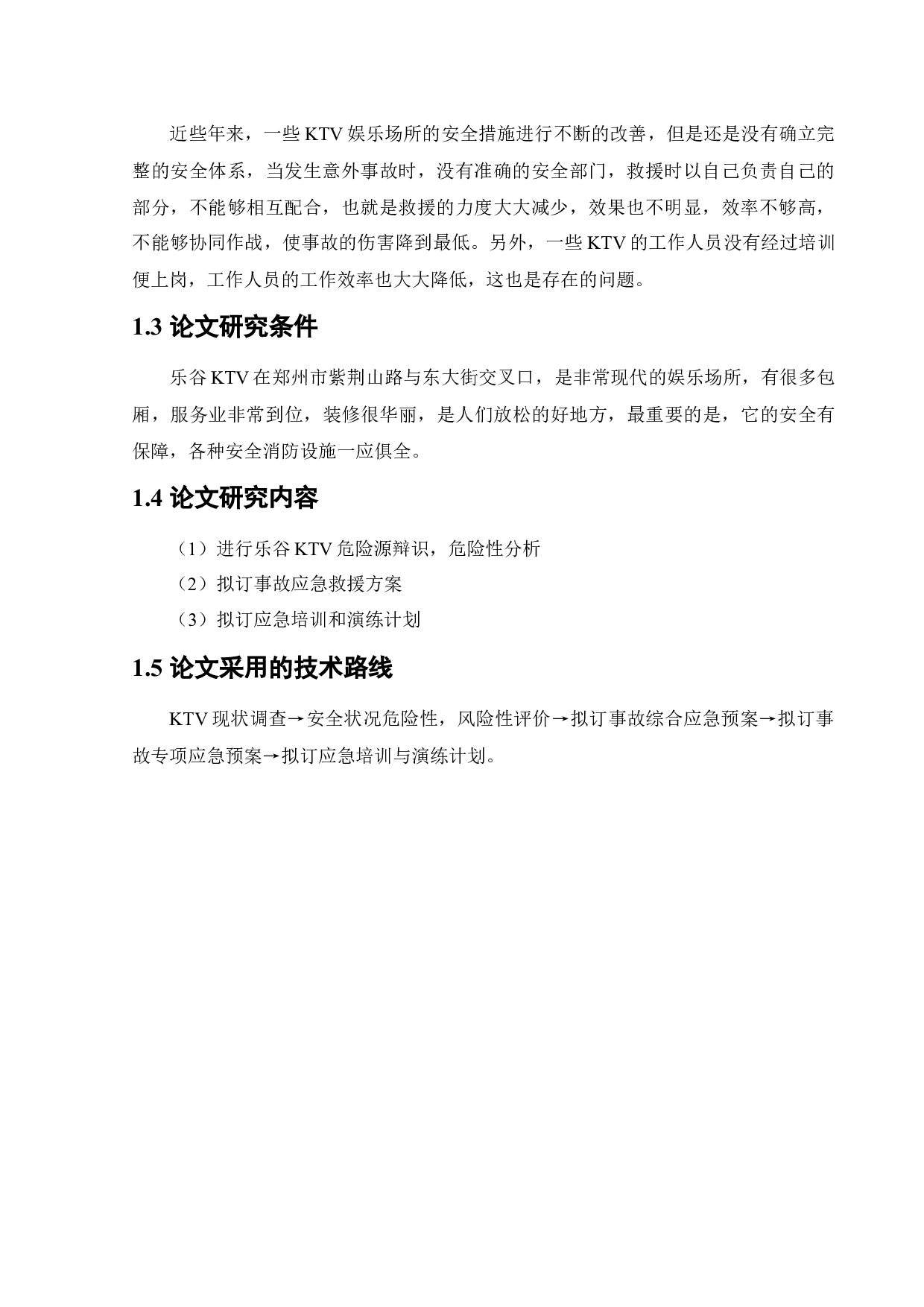 某KTV应急救援系统研究-11310字.docx 第8页