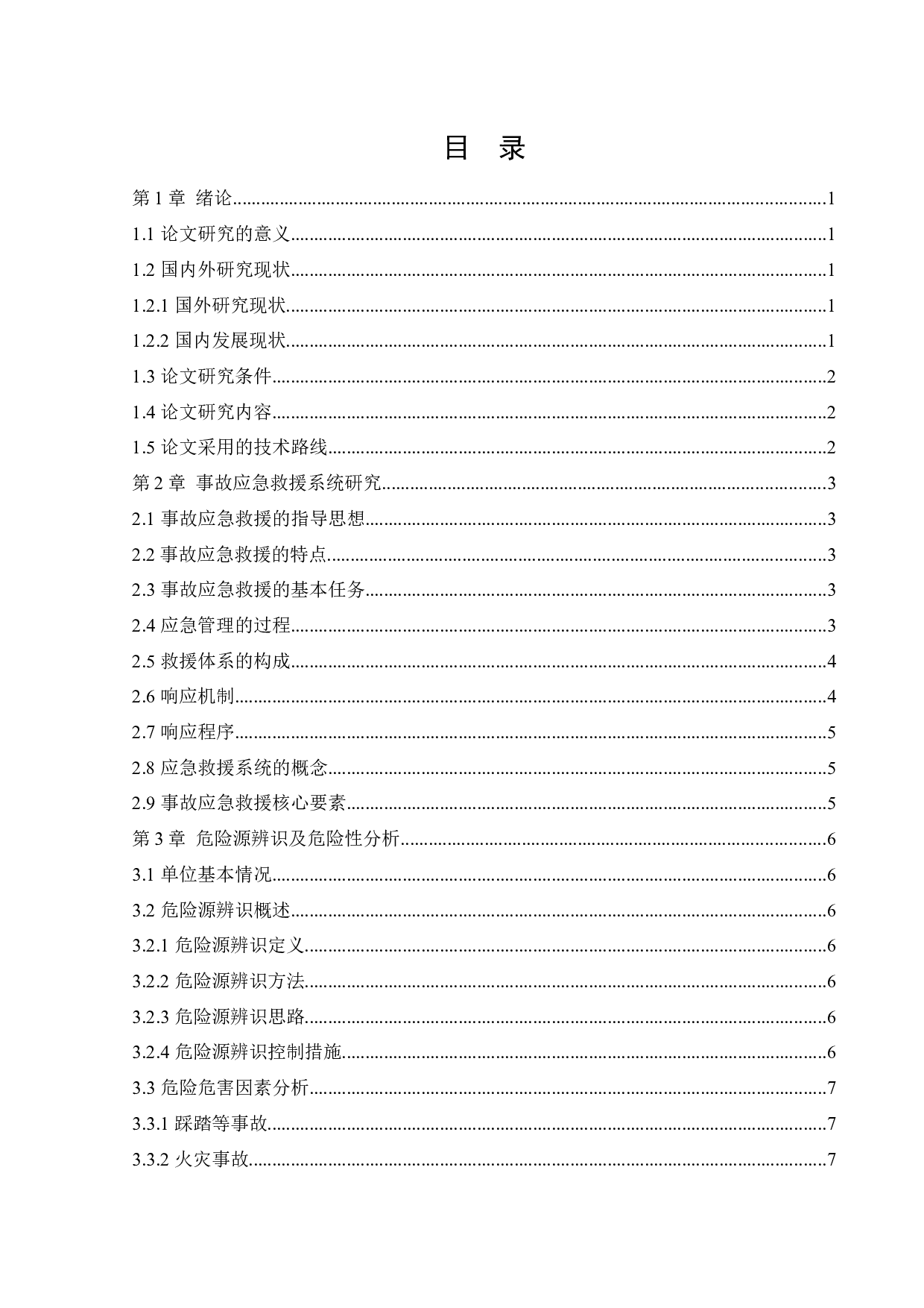 某KTV应急救援系统研究-11310字.docx 第3页