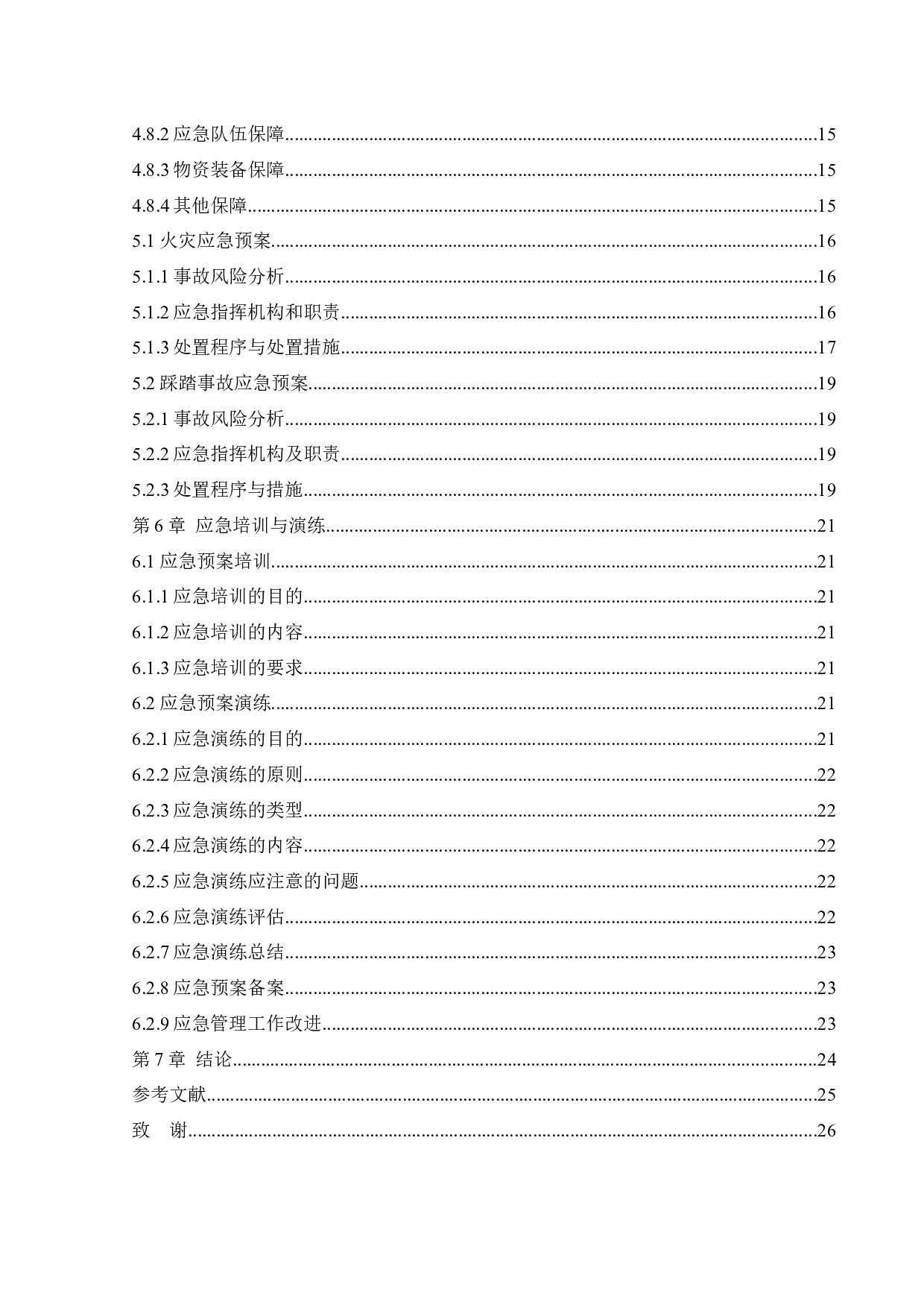 某KTV应急救援系统研究-11310字.docx 第5页