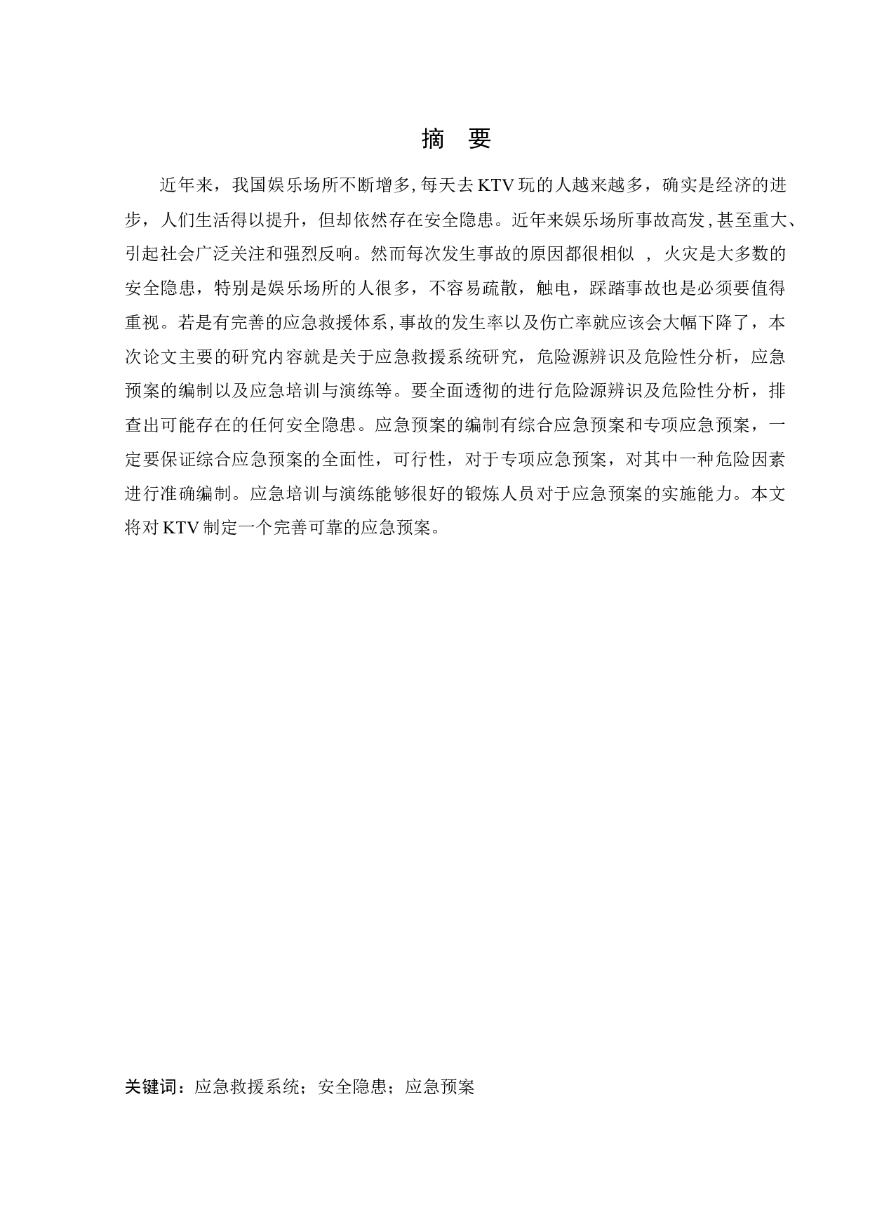 某KTV应急救援系统研究-11310字.docx 第1页