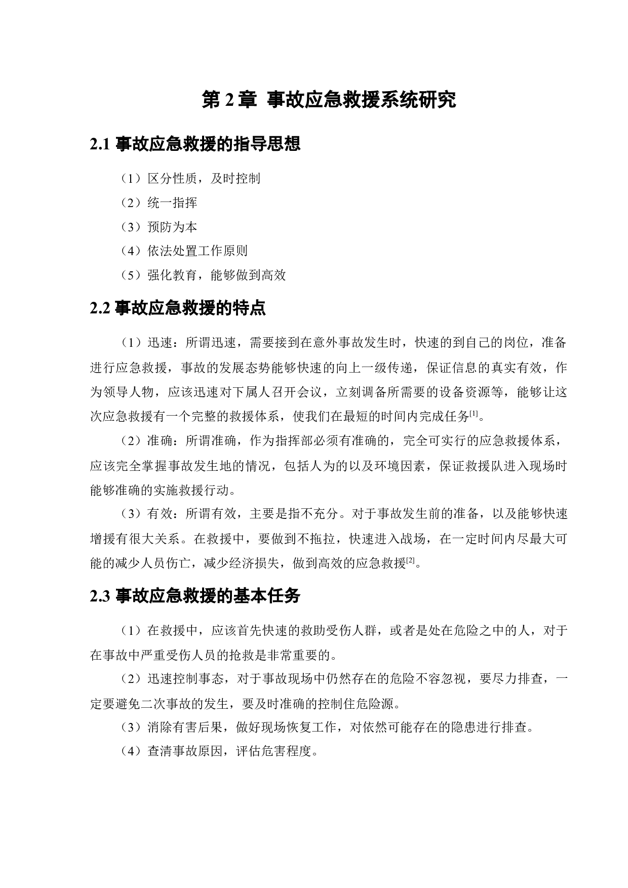 某KTV应急救援系统研究-11310字.docx 第9页