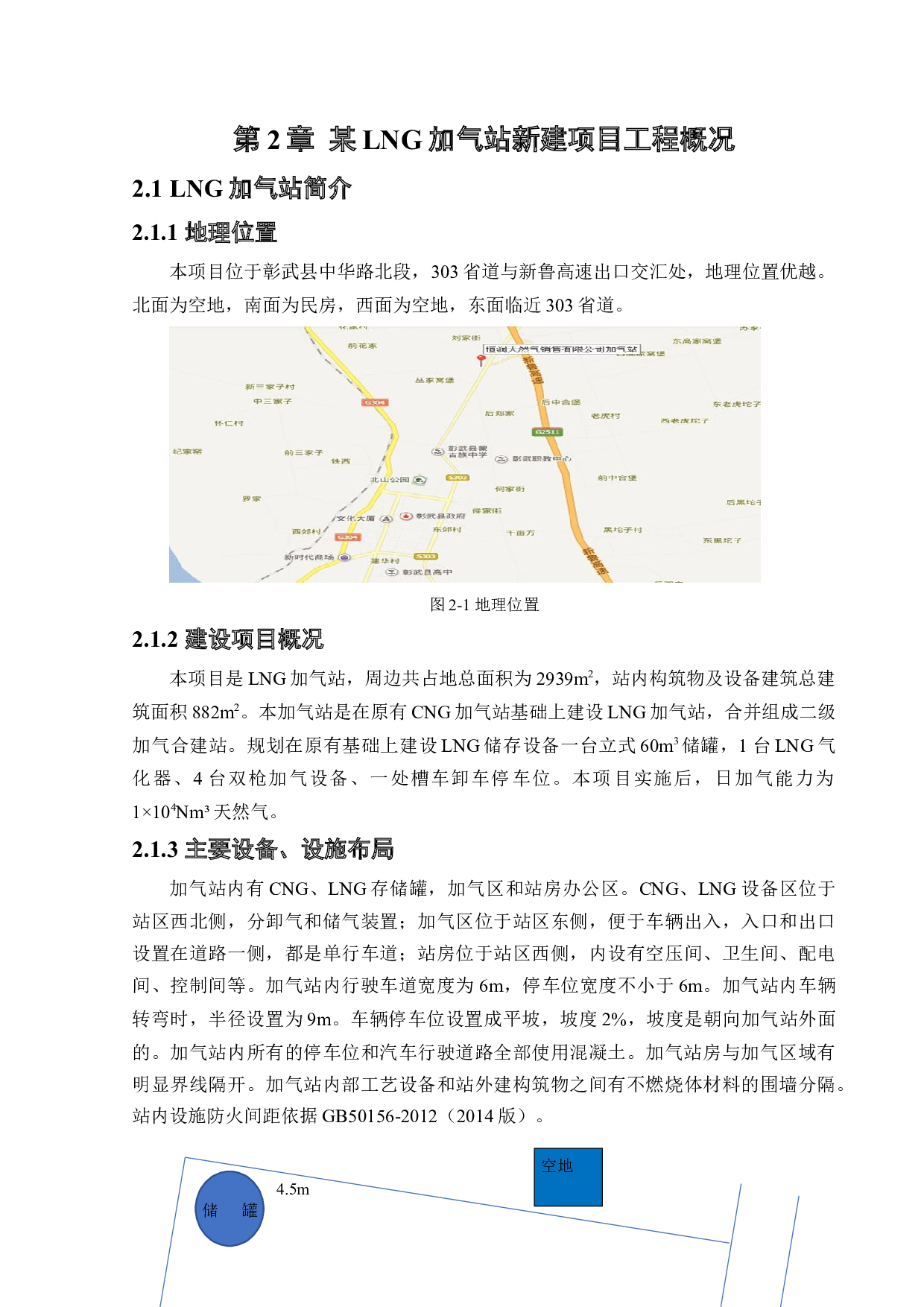 某LNG加气站新建项目安全风险识别与评价研究-24874字.docx 第10页