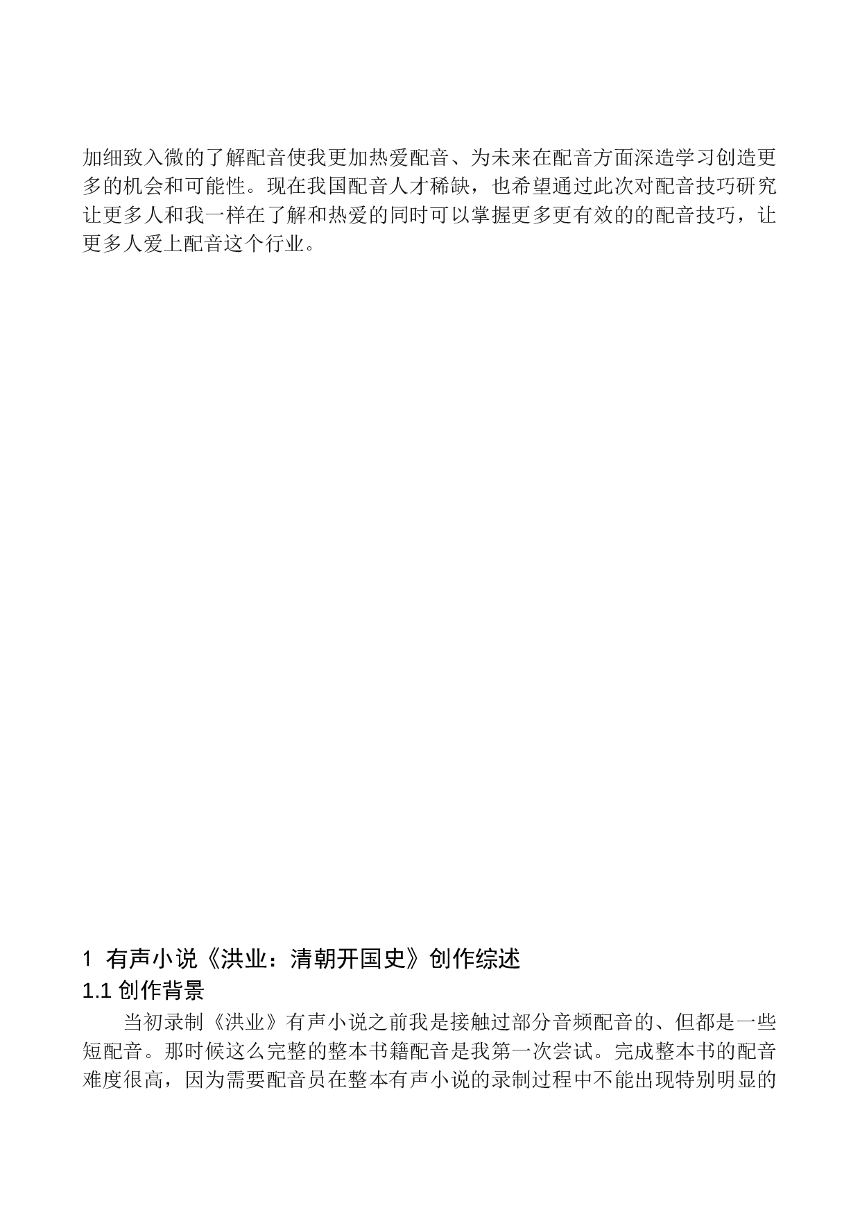 有声小说《洪业：清朝开国史》的配音技巧研究-9998字.docx 第5页