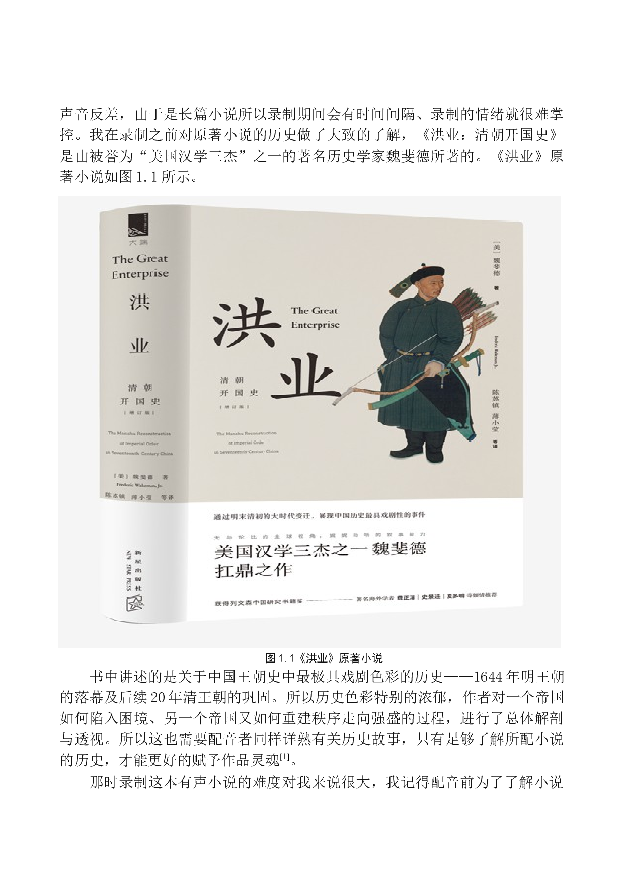 有声小说《洪业：清朝开国史》的配音技巧研究-9998字.docx 第6页