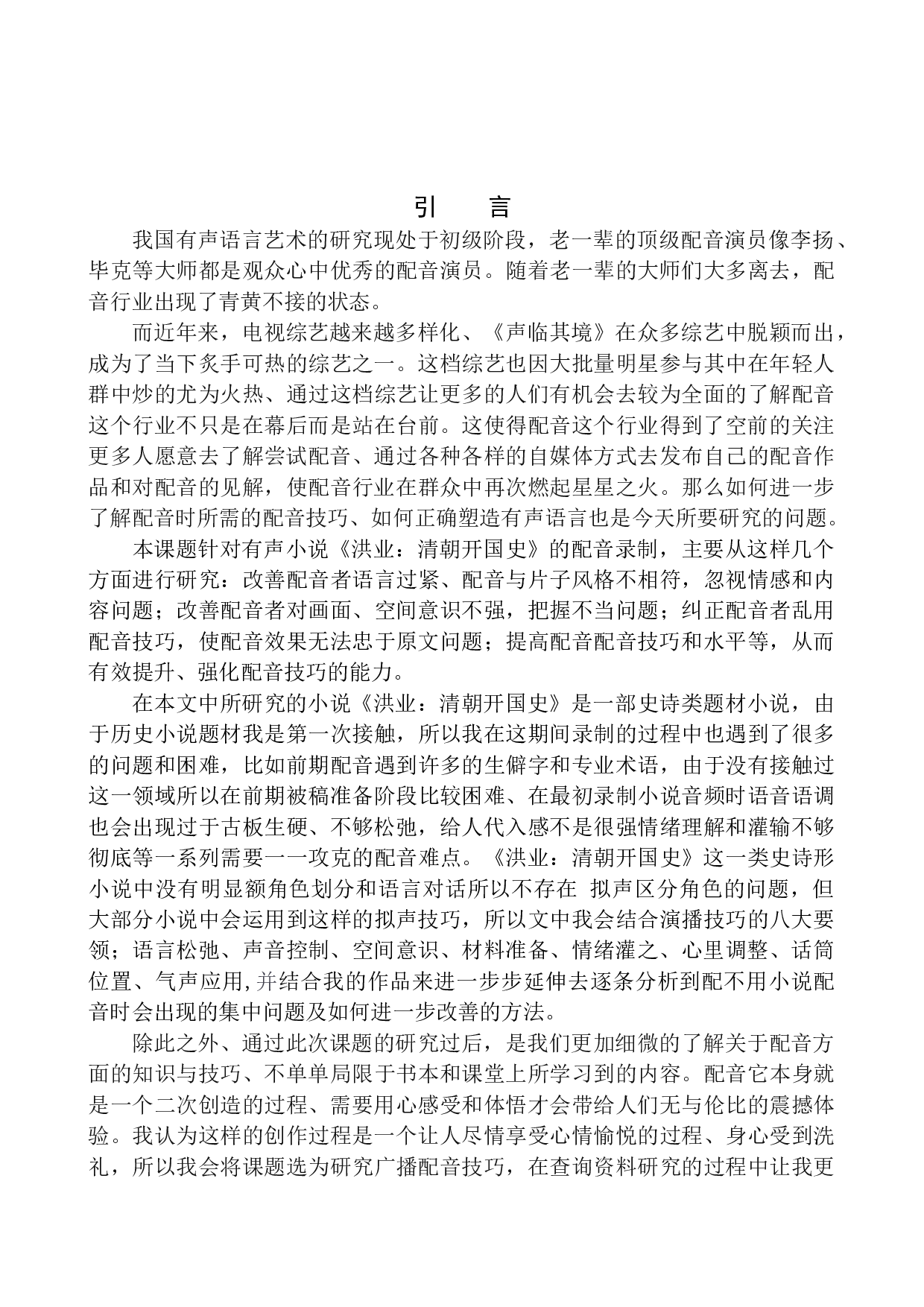 有声小说《洪业：清朝开国史》的配音技巧研究-9998字.docx 第4页