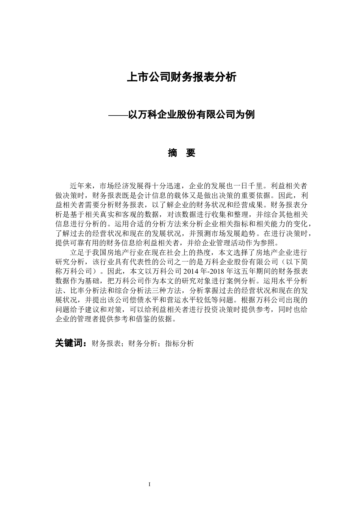 -上市公司财务报表分析&mdash;&mdash;以万科企业股份有限公司为例-14582字.docx 第1页