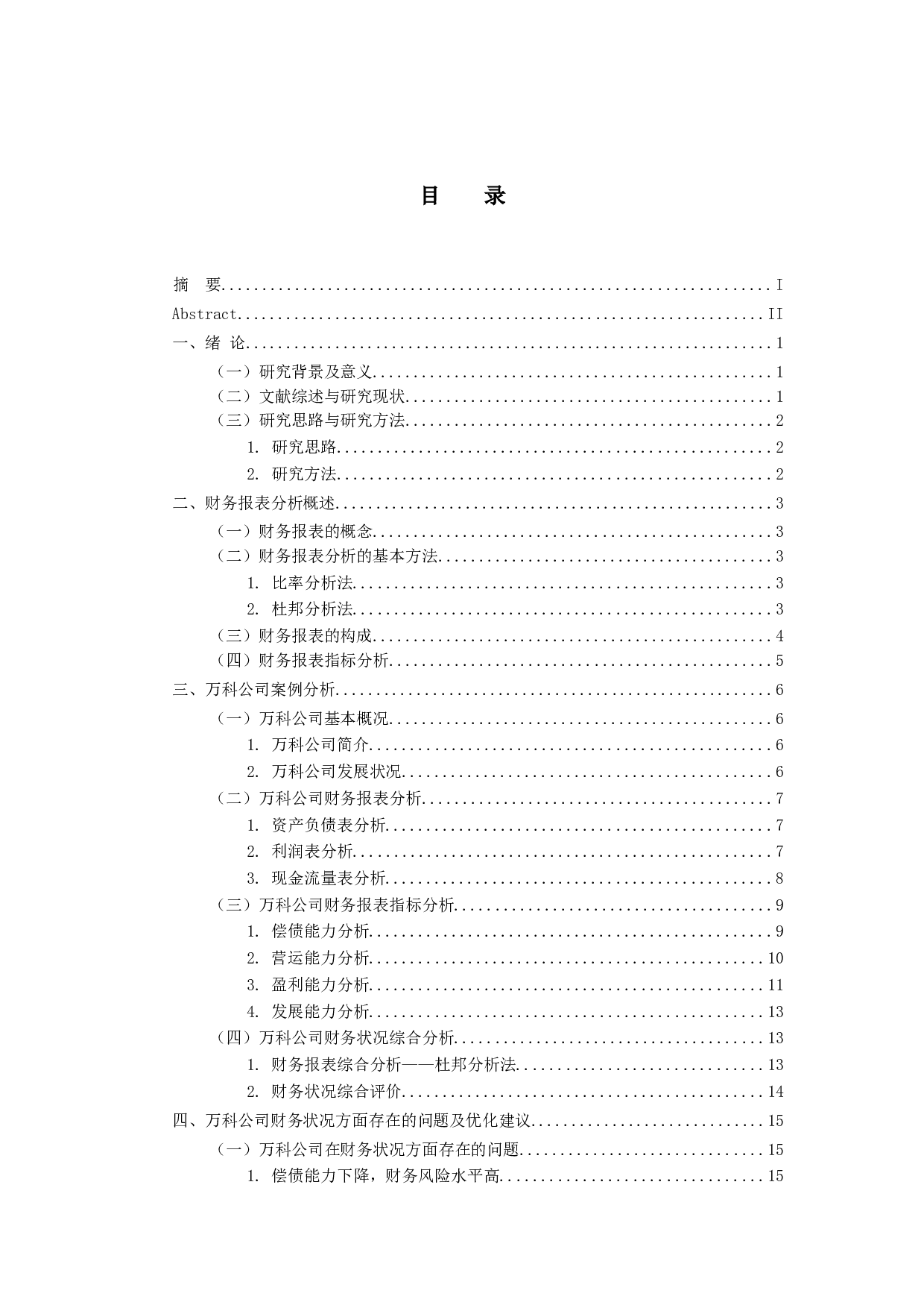 -上市公司财务报表分析&mdash;&mdash;以万科企业股份有限公司为例-14582字.docx 第4页