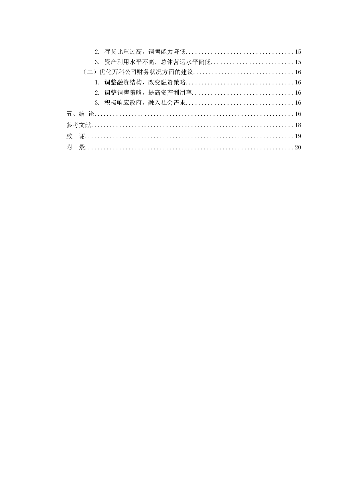 -上市公司财务报表分析&mdash;&mdash;以万科企业股份有限公司为例-14582字.docx 第5页