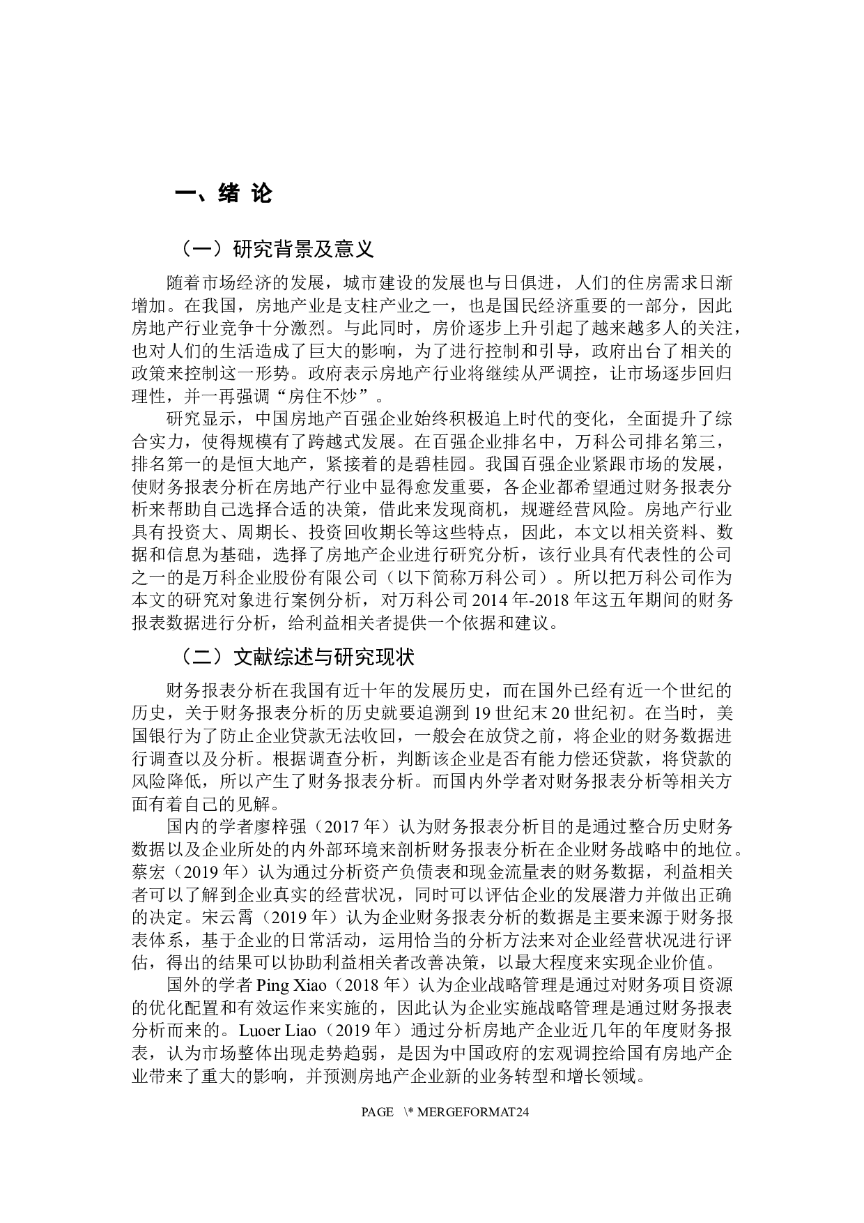 -上市公司财务报表分析&mdash;&mdash;以万科企业股份有限公司为例-14582字.docx 第6页