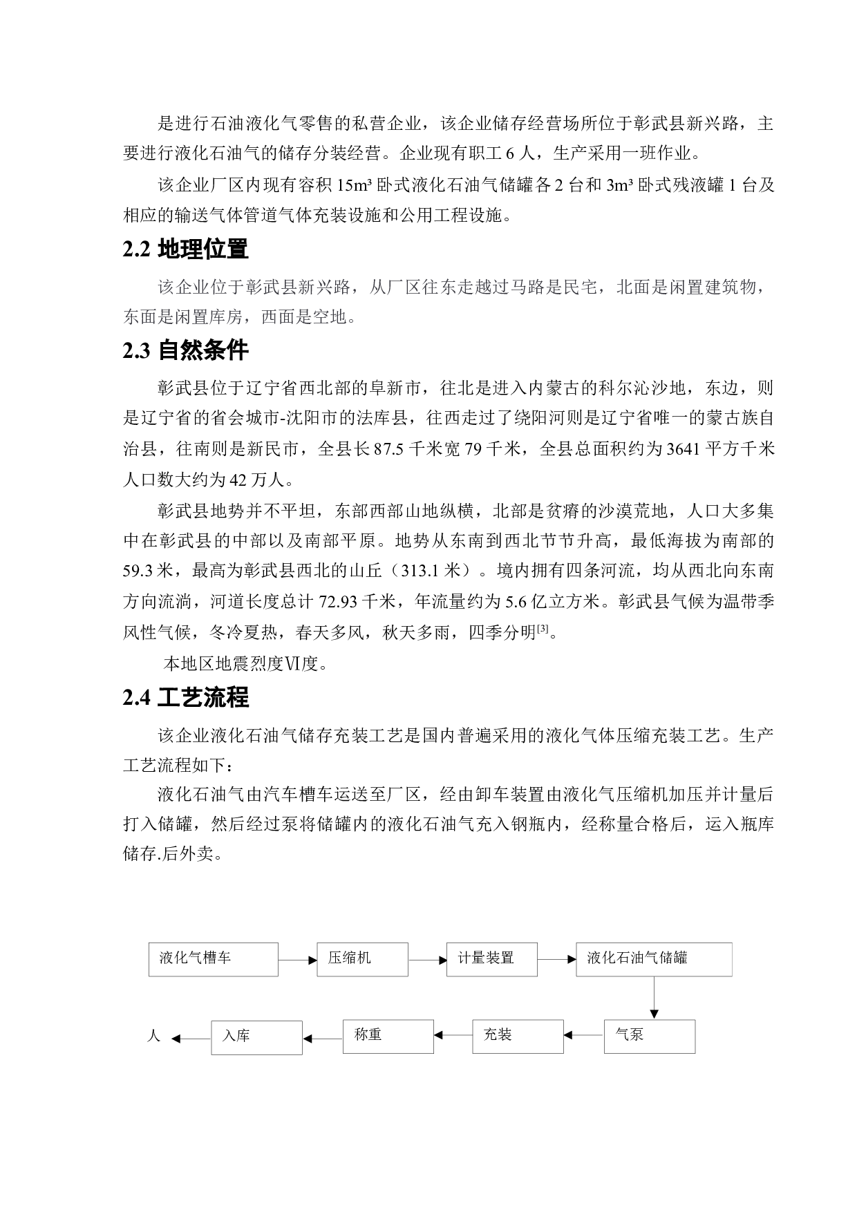 某LPG充装站新建项目安全风险识别与评价研究-18858字.docx 第9页