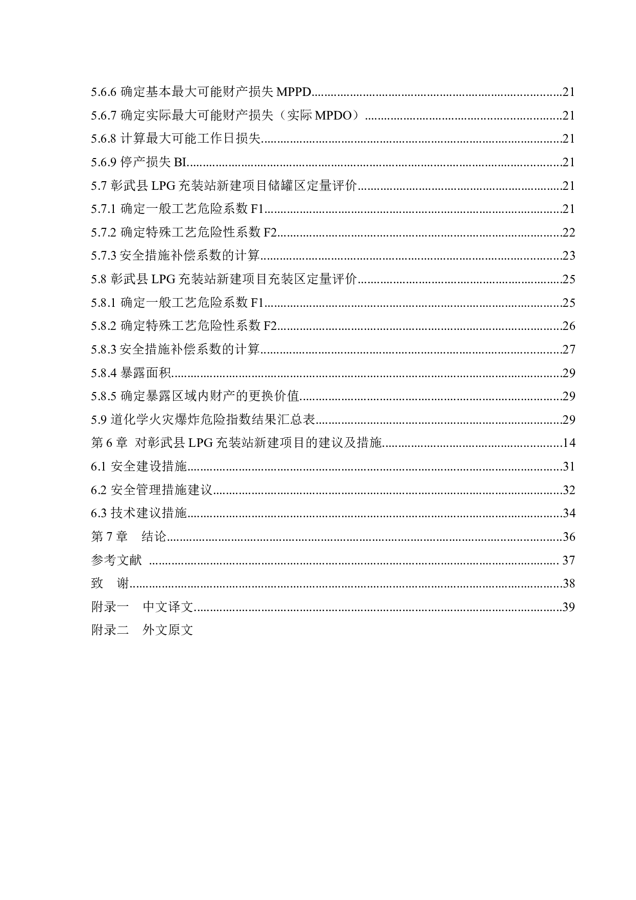 某LPG充装站新建项目安全风险识别与评价研究-18858字.docx 第5页