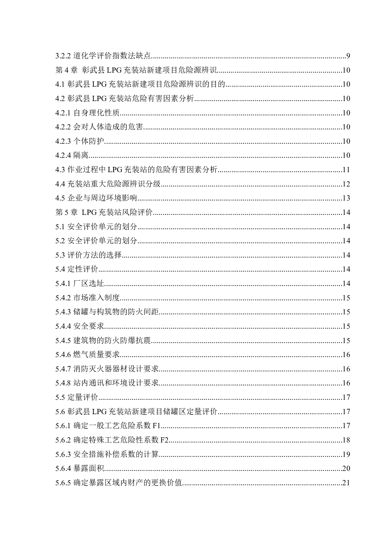 某LPG充装站新建项目安全风险识别与评价研究-18858字.docx 第4页
