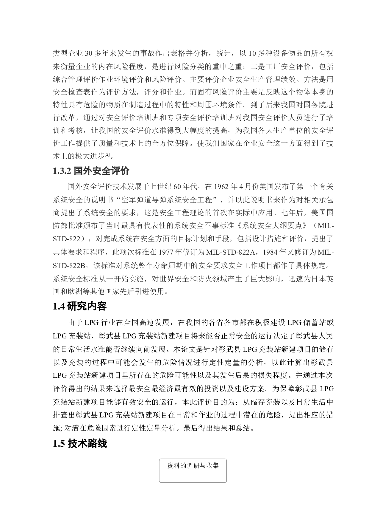 某LPG充装站新建项目安全风险识别与评价研究-18858字.docx 第7页