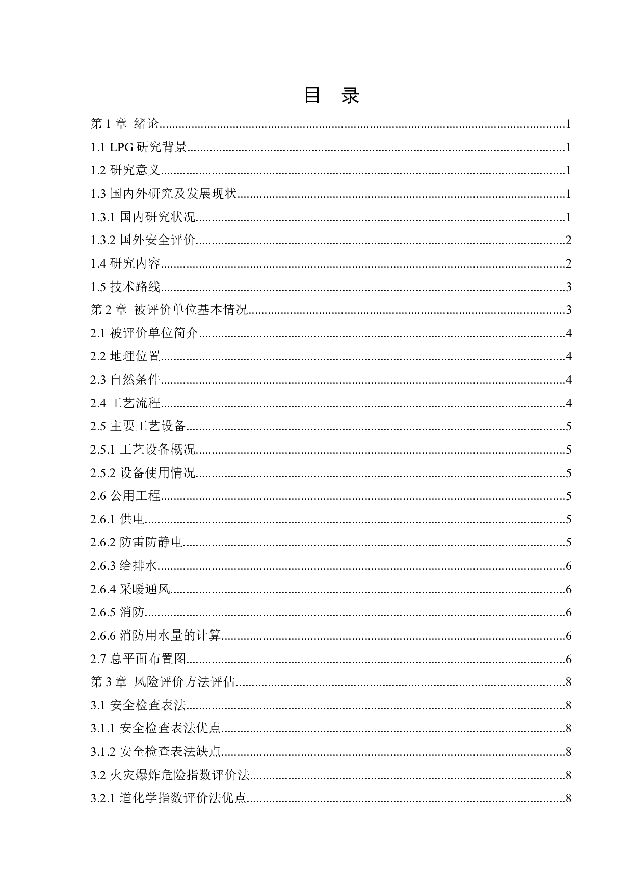 某LPG充装站新建项目安全风险识别与评价研究-18858字.docx 第3页