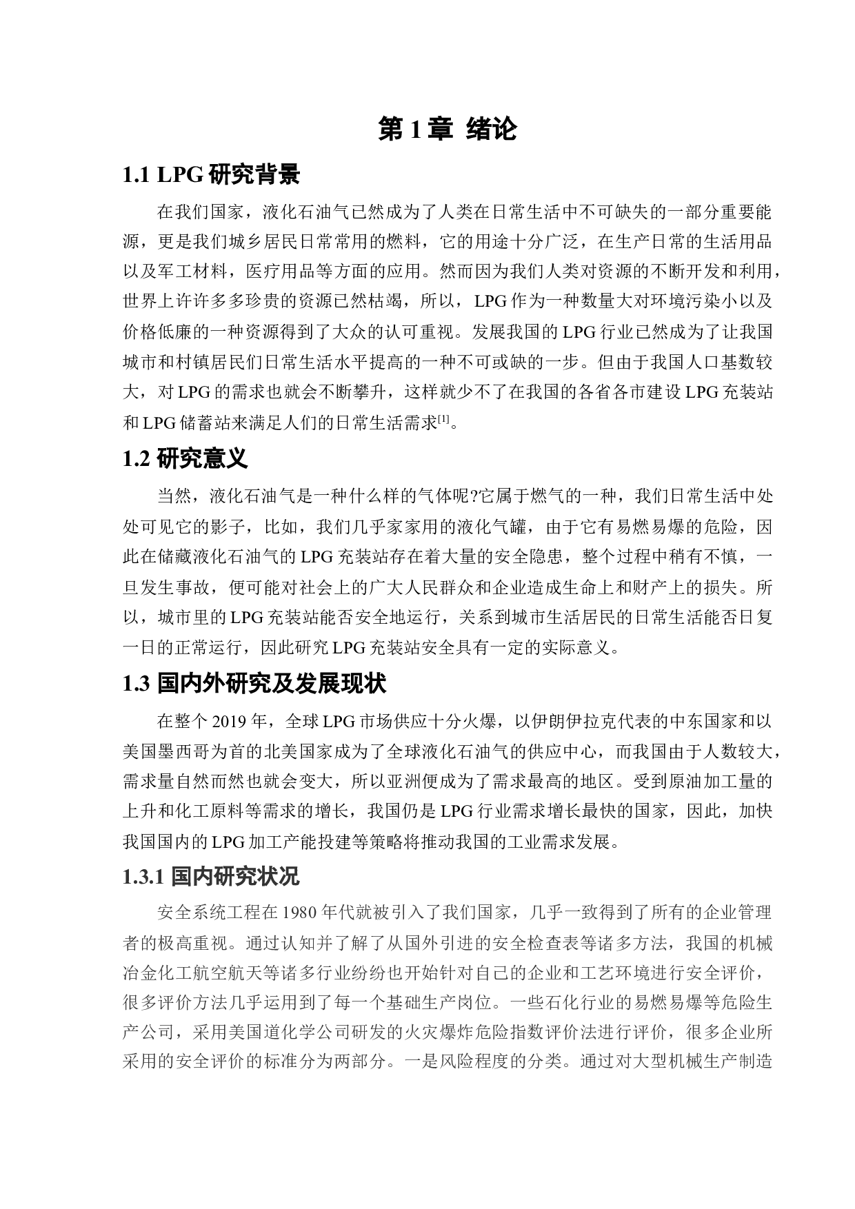 某LPG充装站新建项目安全风险识别与评价研究-18858字.docx 第6页