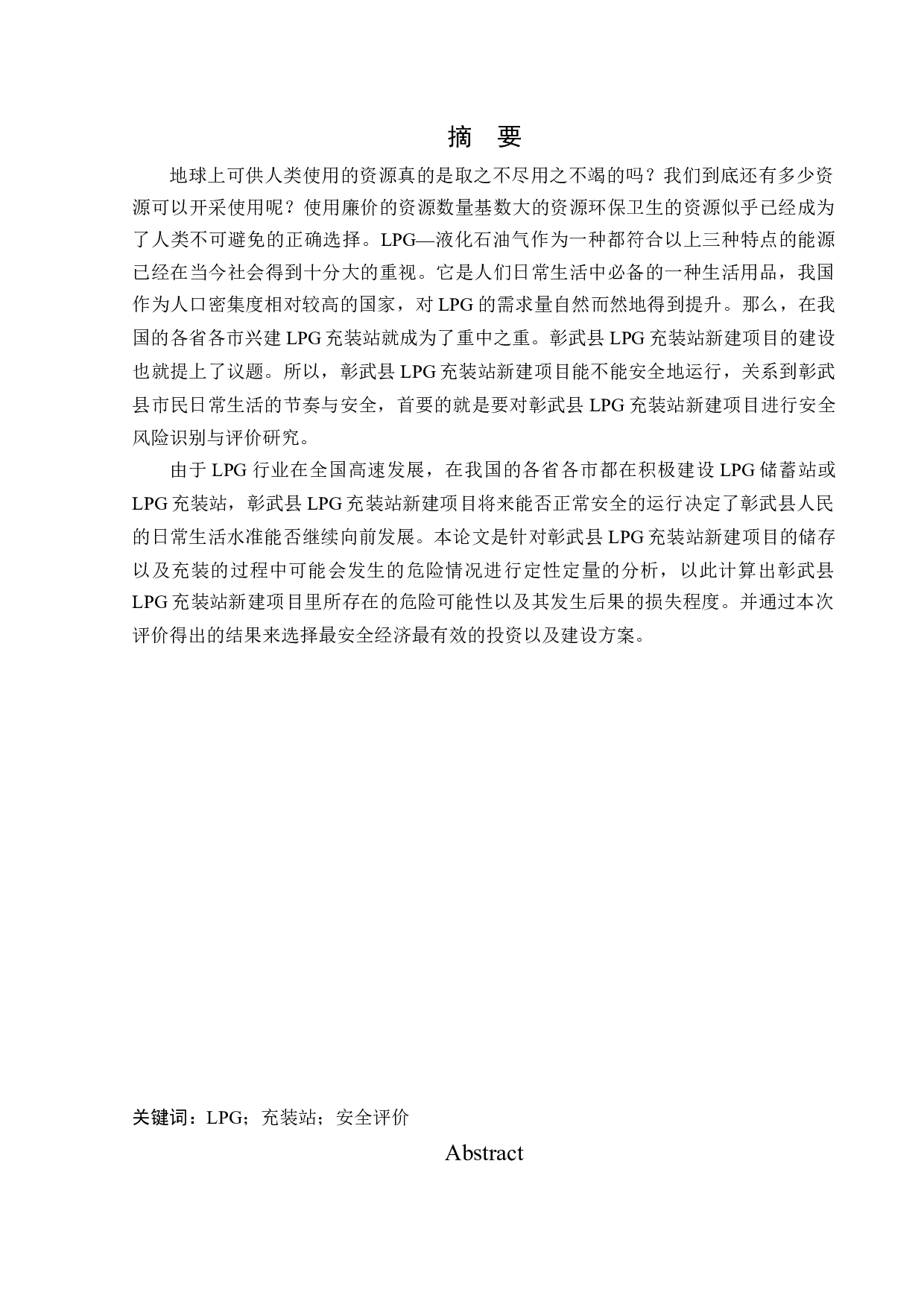 某LPG充装站新建项目安全风险识别与评价研究-18858字.docx 第1页