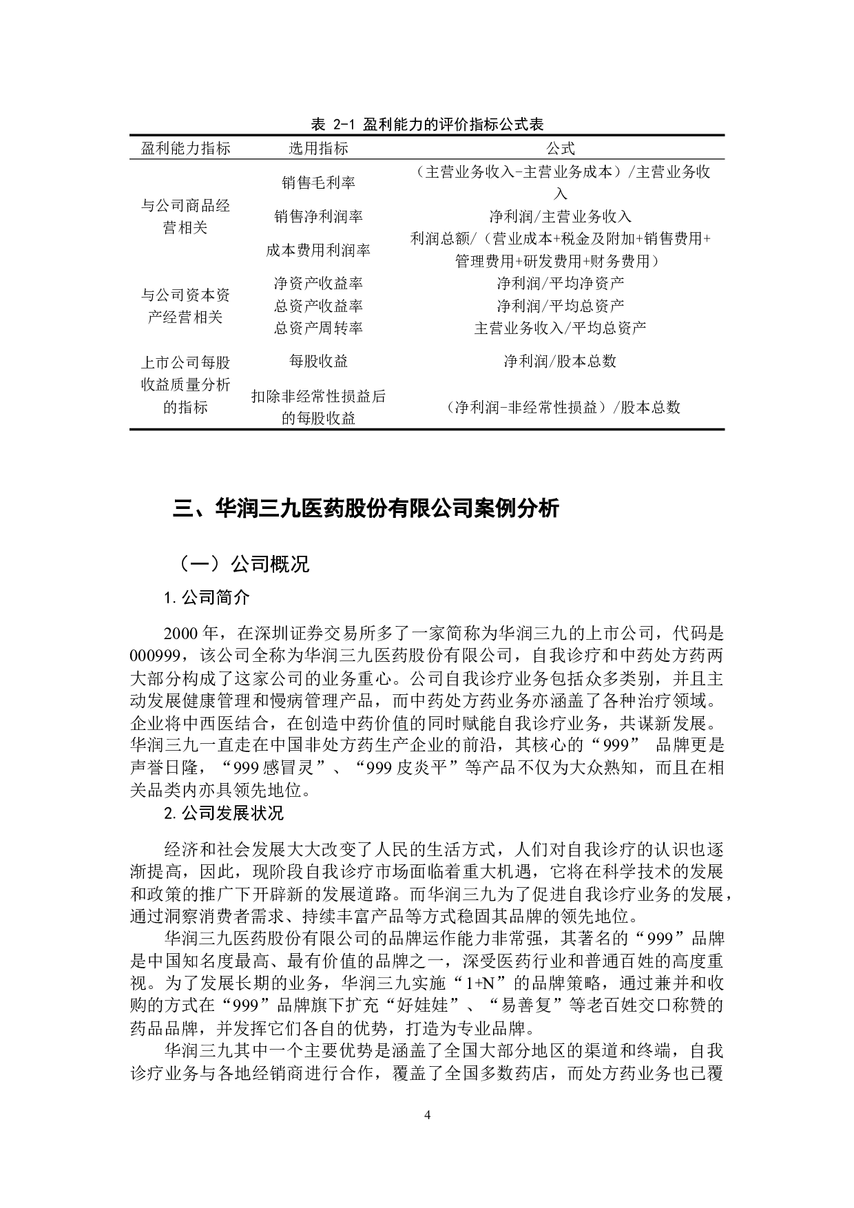 -基于华润三九医药股份有限公司财务报表的企业盈利能力分析-11348字.docx 第9页