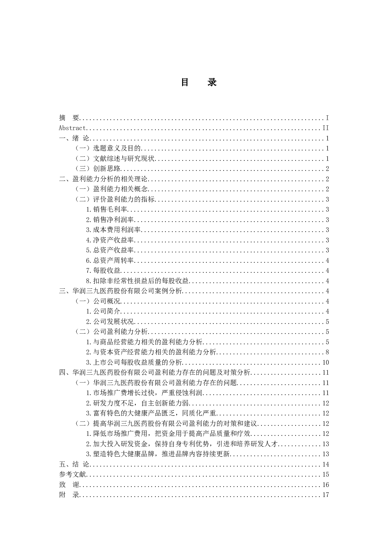 -基于华润三九医药股份有限公司财务报表的企业盈利能力分析-11348字.docx 第4页