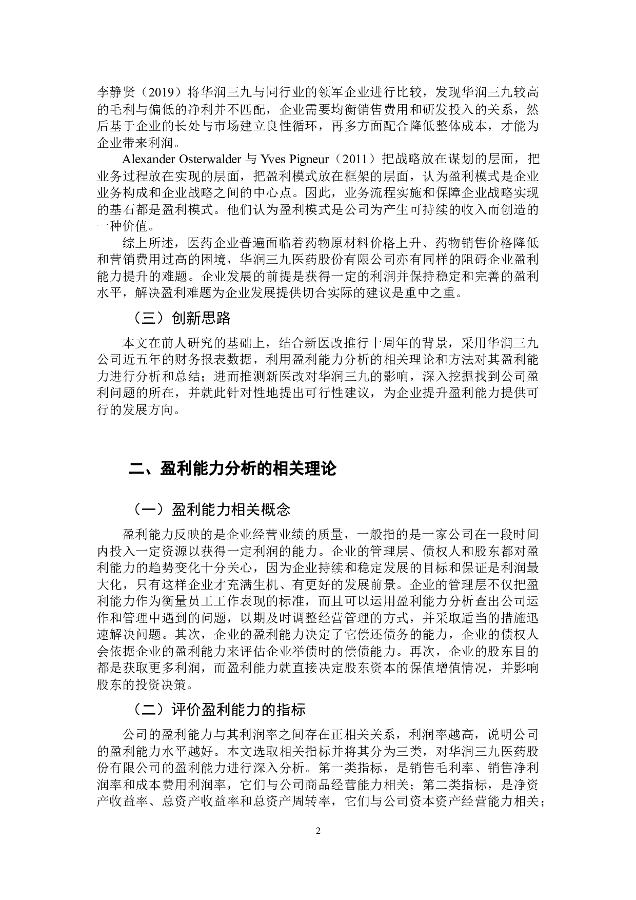 -基于华润三九医药股份有限公司财务报表的企业盈利能力分析-11348字.docx 第7页