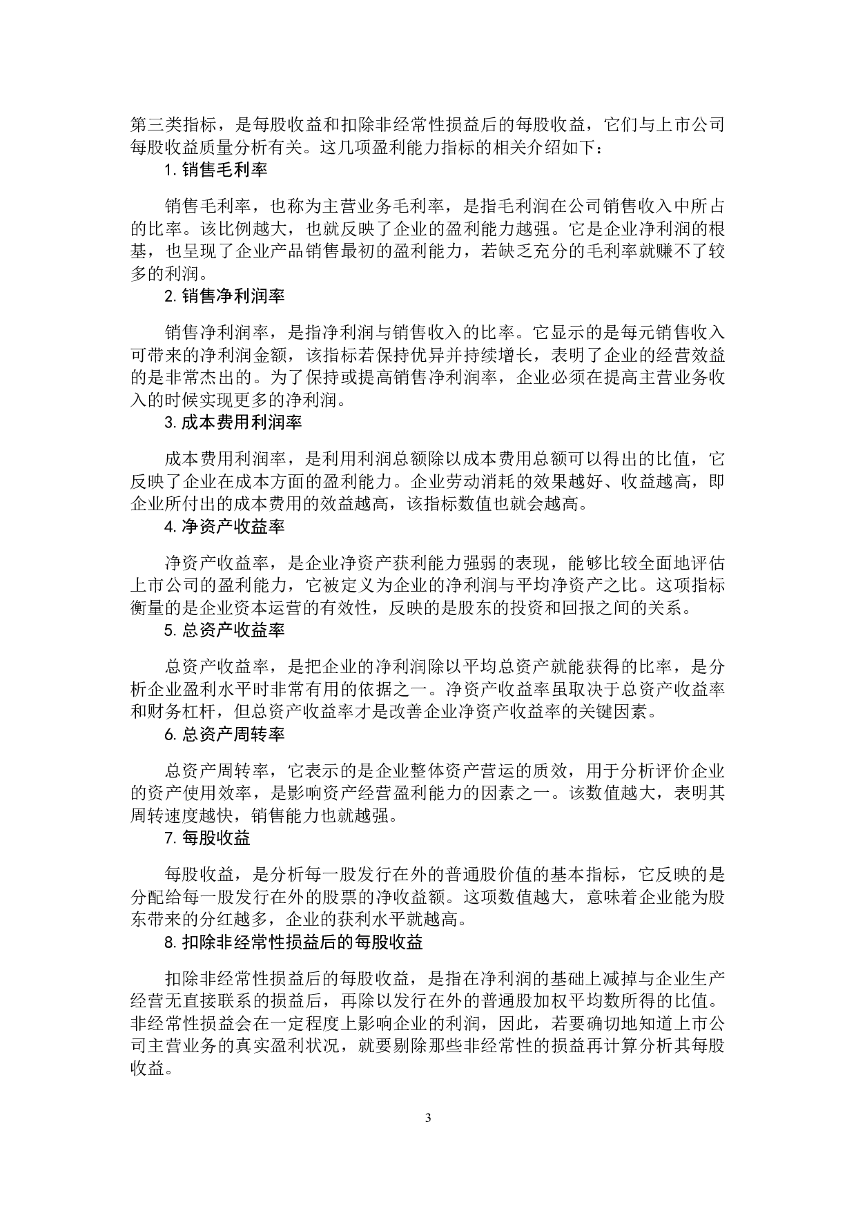 -基于华润三九医药股份有限公司财务报表的企业盈利能力分析-11348字.docx 第8页