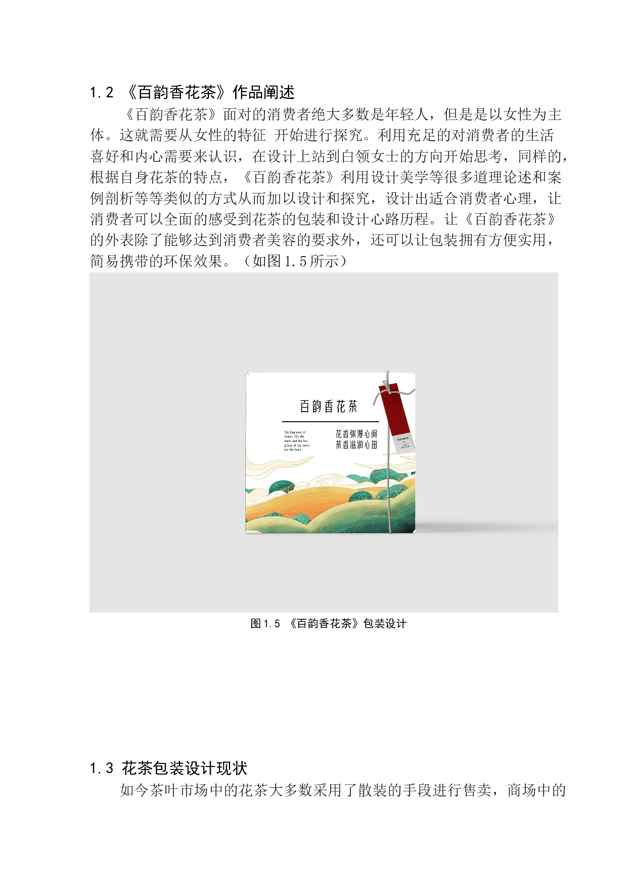 《百韵香花茶》包装设计-6429字.docx 第8页
