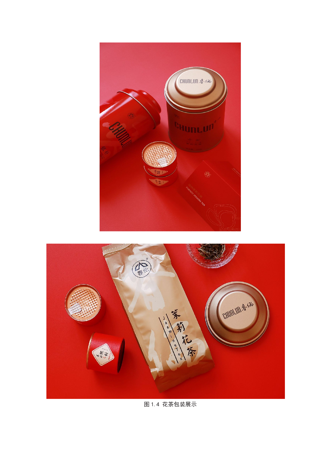 《百韵香花茶》包装设计-6429字.docx 第7页