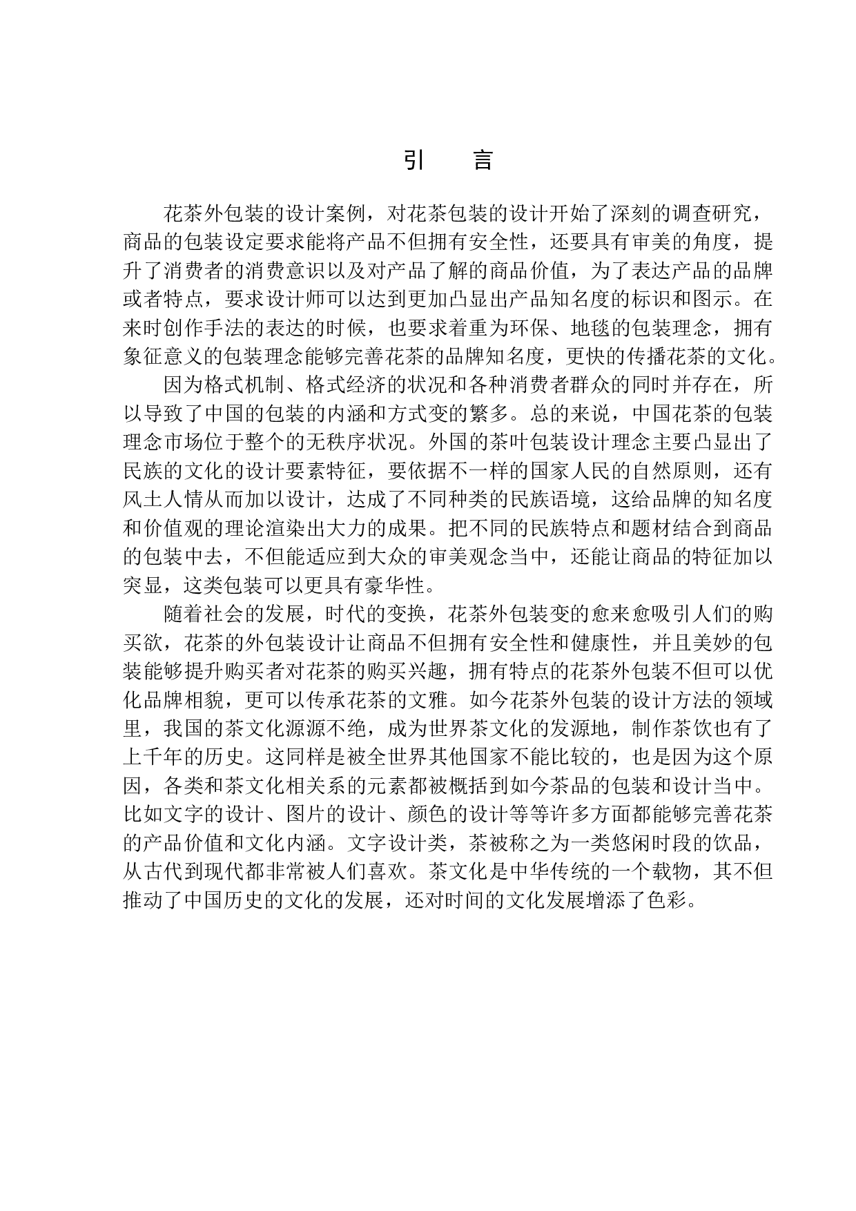 《百韵香花茶》包装设计-6429字.docx 第4页