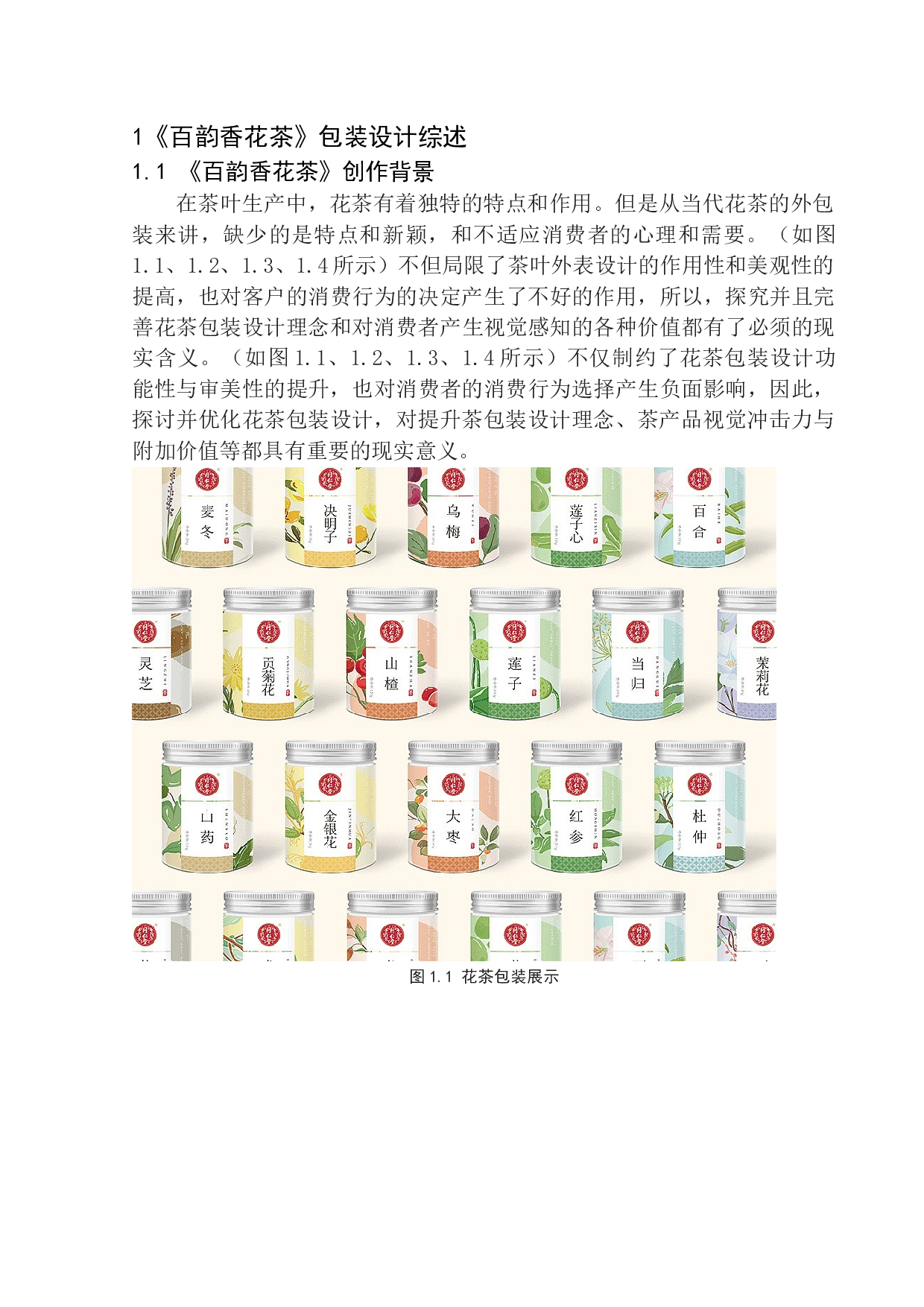 《百韵香花茶》包装设计-6429字.docx 第5页