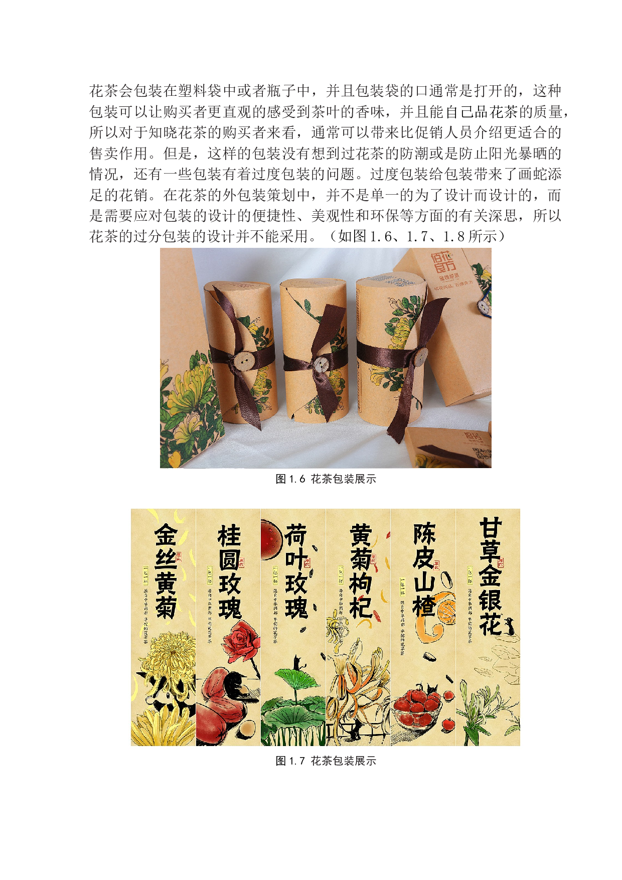 《百韵香花茶》包装设计-6429字.docx 第9页