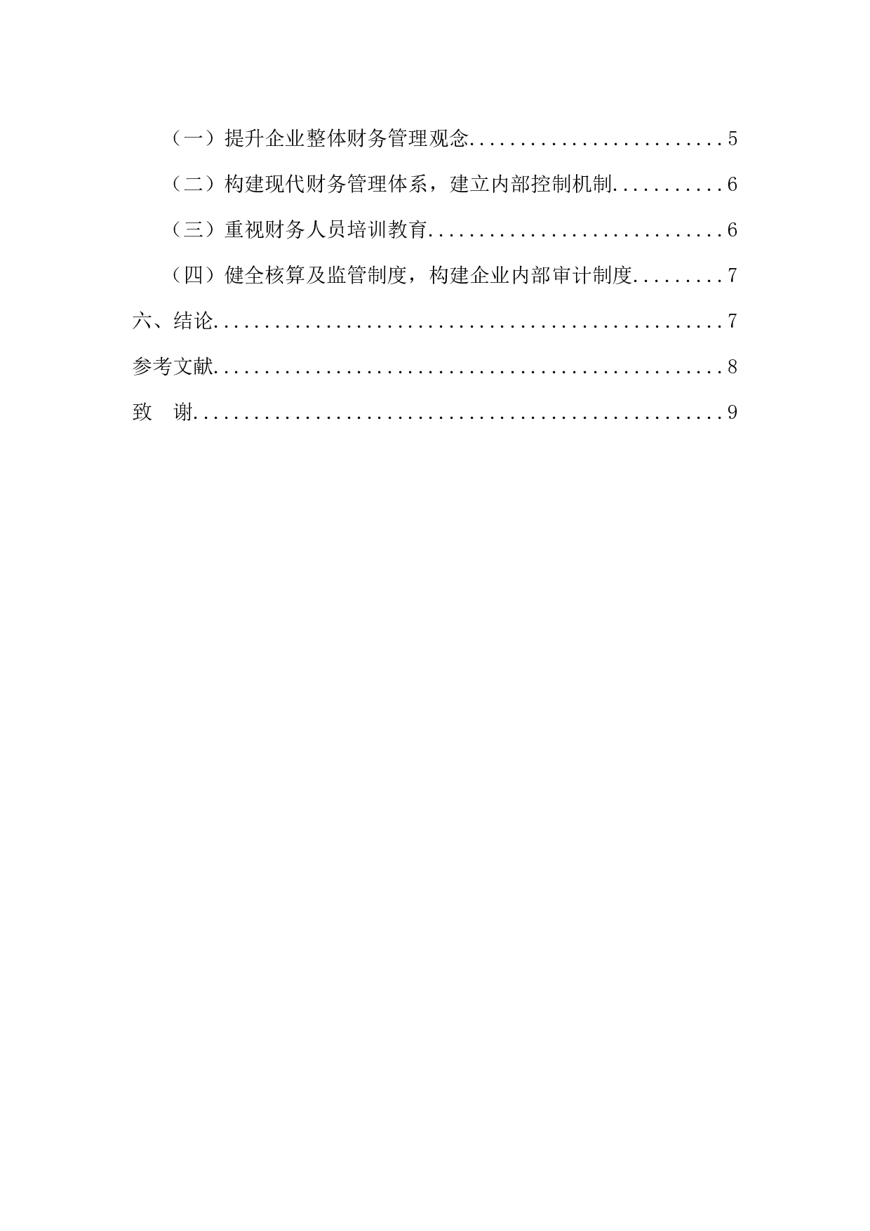 -小微企业财务制度存在的问题研究--以海力家电为例-8374字.docx 第4页