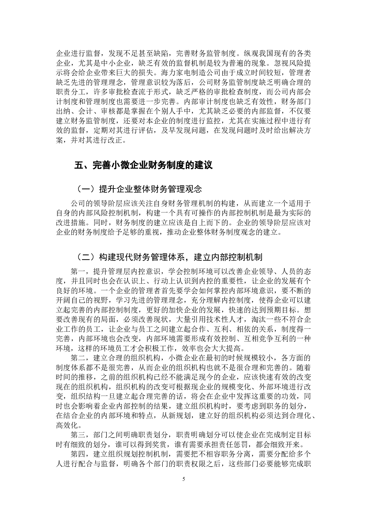-小微企业财务制度存在的问题研究--以海力家电为例-8374字.docx 第9页