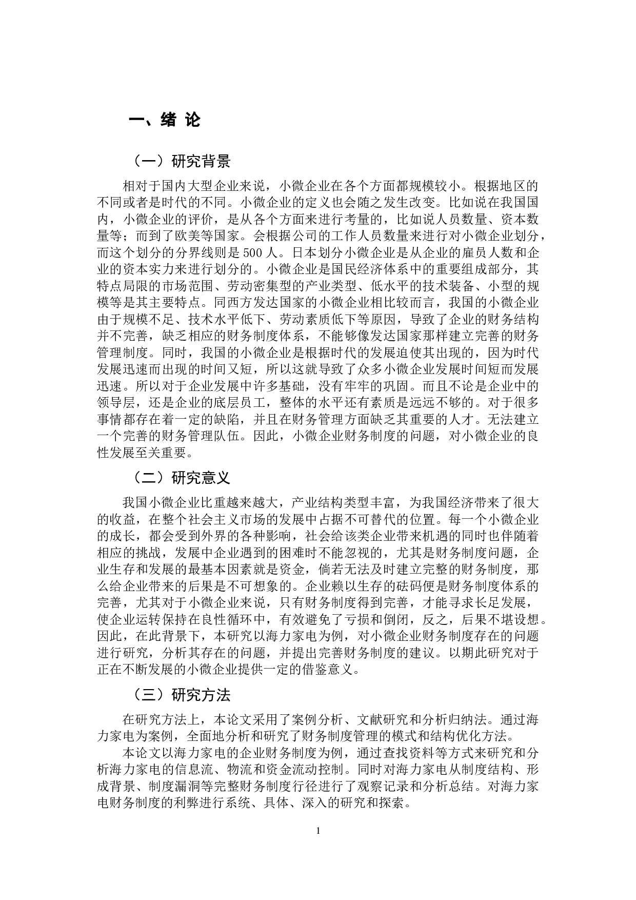 -小微企业财务制度存在的问题研究--以海力家电为例-8374字.docx 第5页