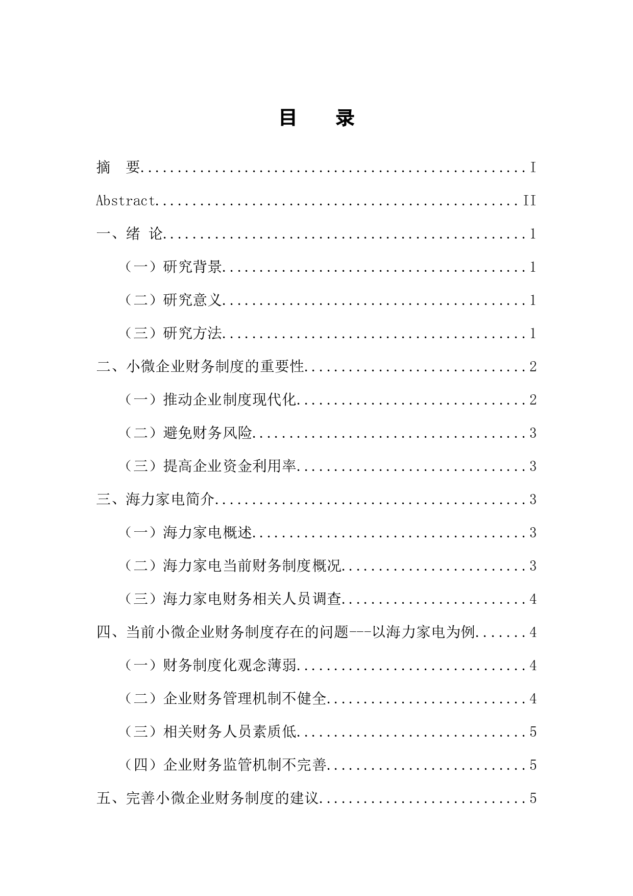 -小微企业财务制度存在的问题研究--以海力家电为例-8374字.docx 第3页