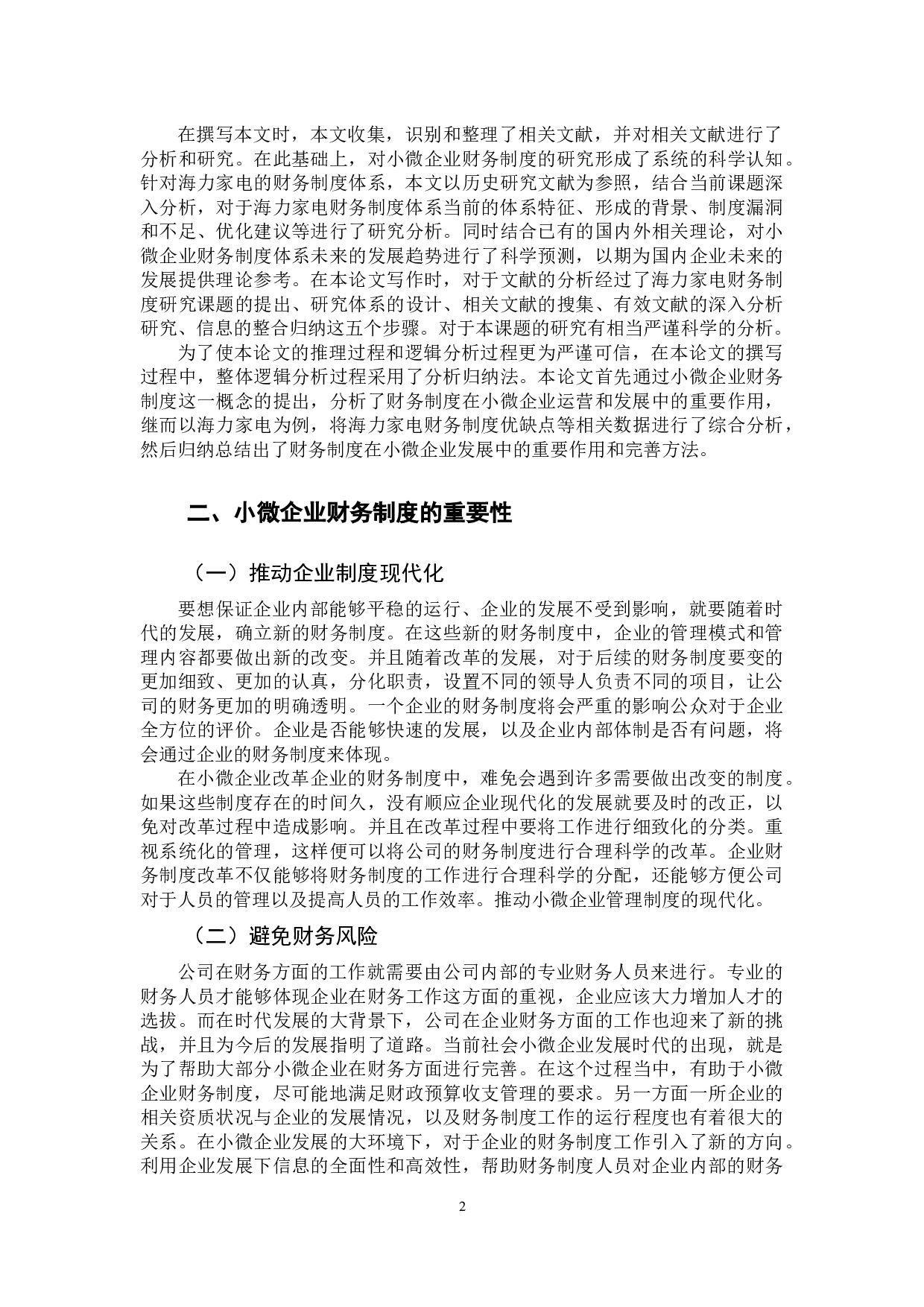 -小微企业财务制度存在的问题研究--以海力家电为例-8374字.docx 第6页