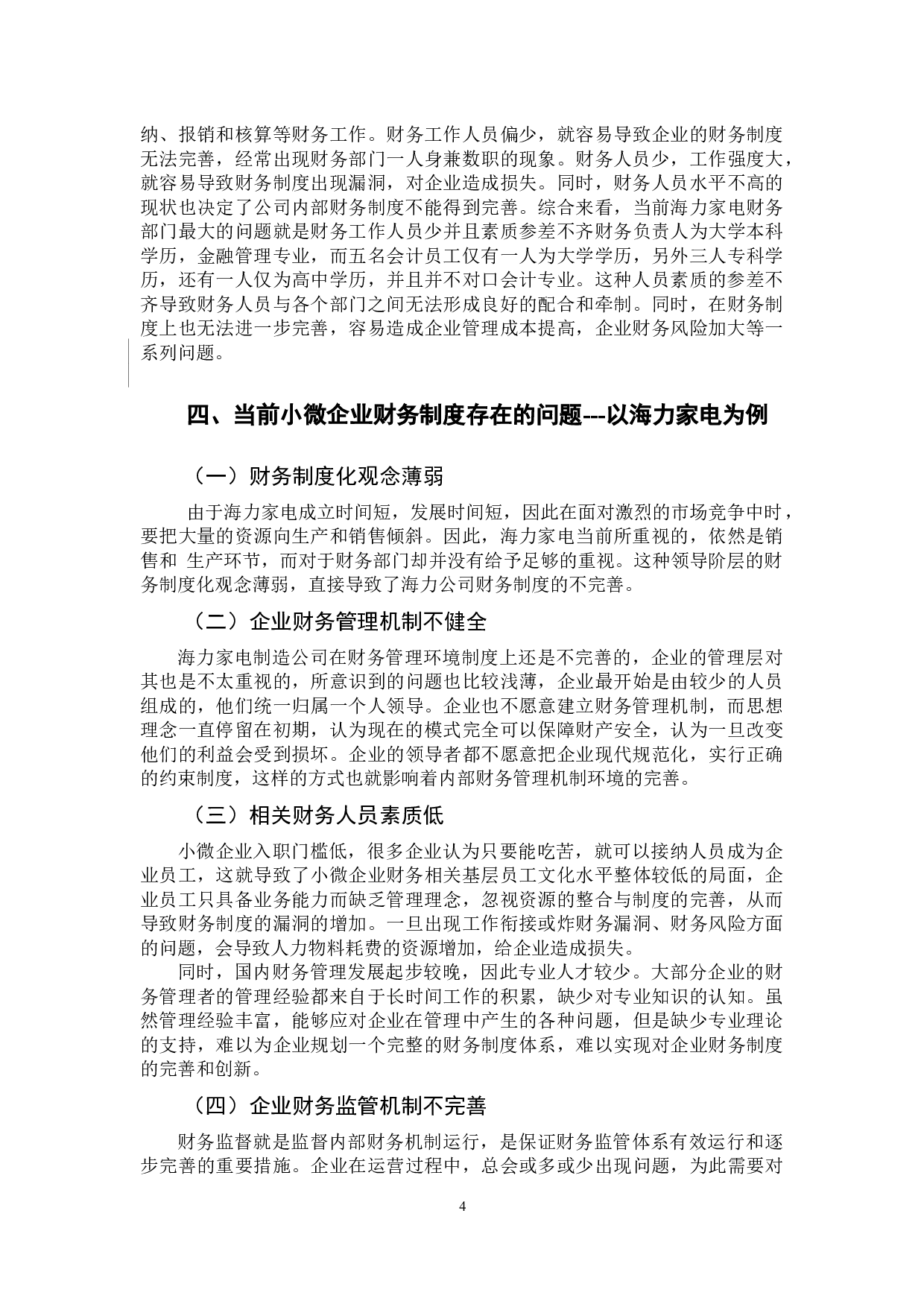-小微企业财务制度存在的问题研究--以海力家电为例-8374字.docx 第8页